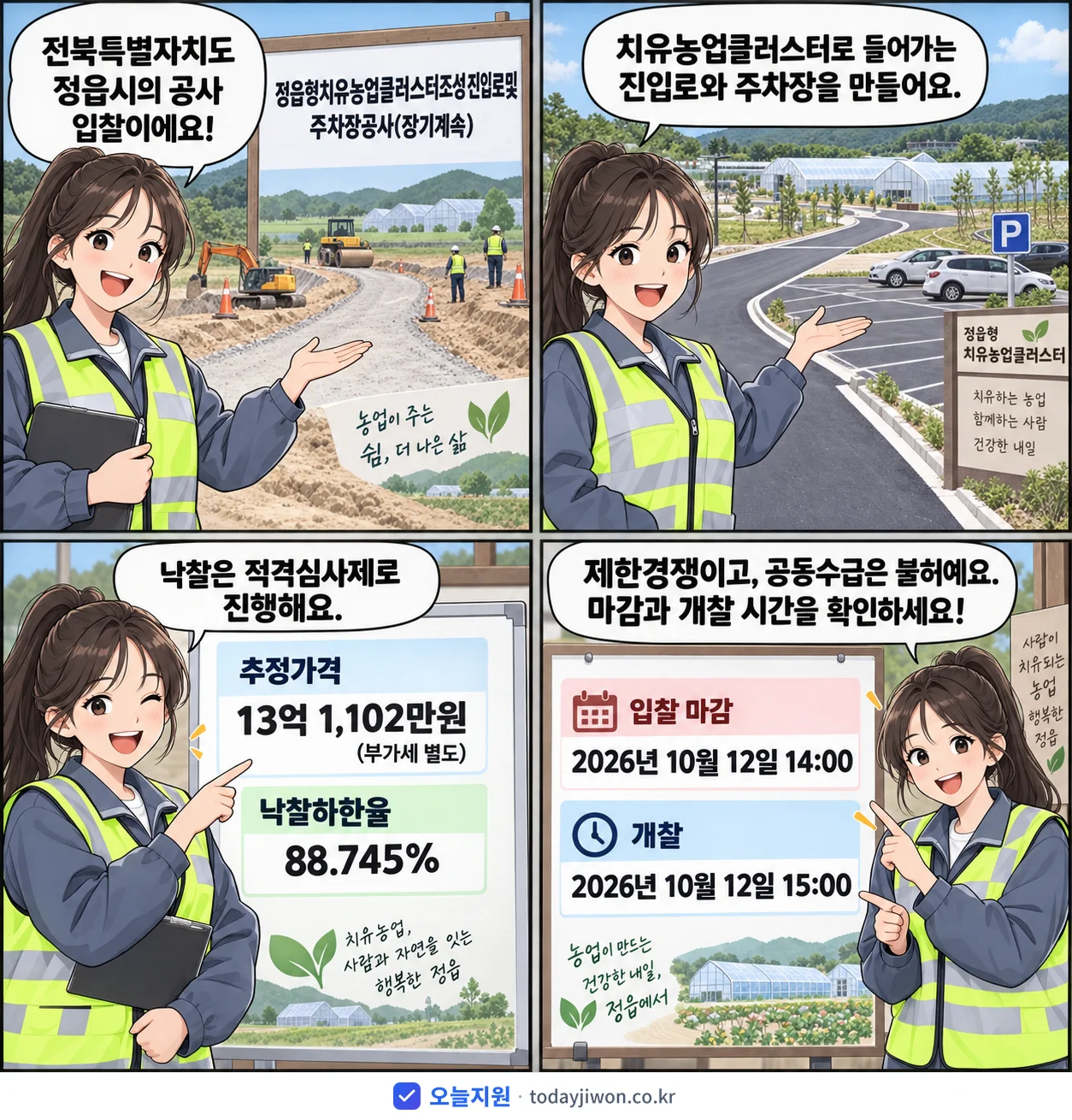 4컷 만화로 보는 공고: 전북특별자치도 정읍시 '정읍형치유농업클러스터조성진입로및주차장공사(장기계속)', 추정가격 13억 1,102만원, 입찰 마감 10/12 14:00