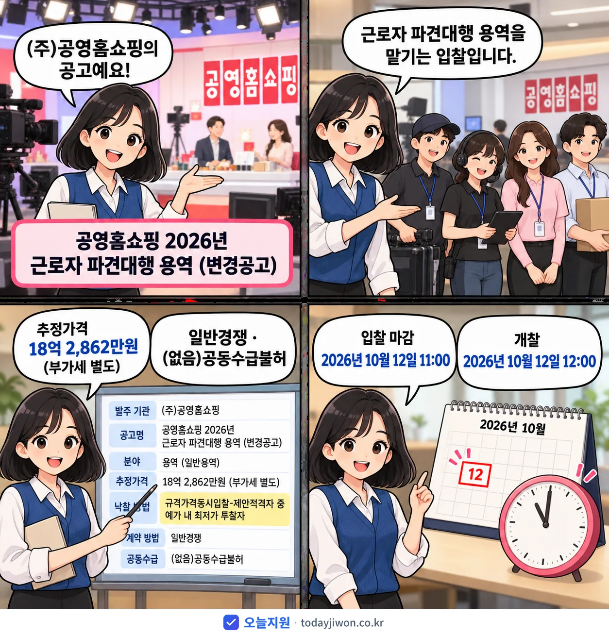 4컷 만화로 보는 공고: (주)공영홈쇼핑 '공영홈쇼핑 2026년 근로자 파견대행 용역', 추정가격 18억 2,862만원, 입찰 마감 10/12 11:00