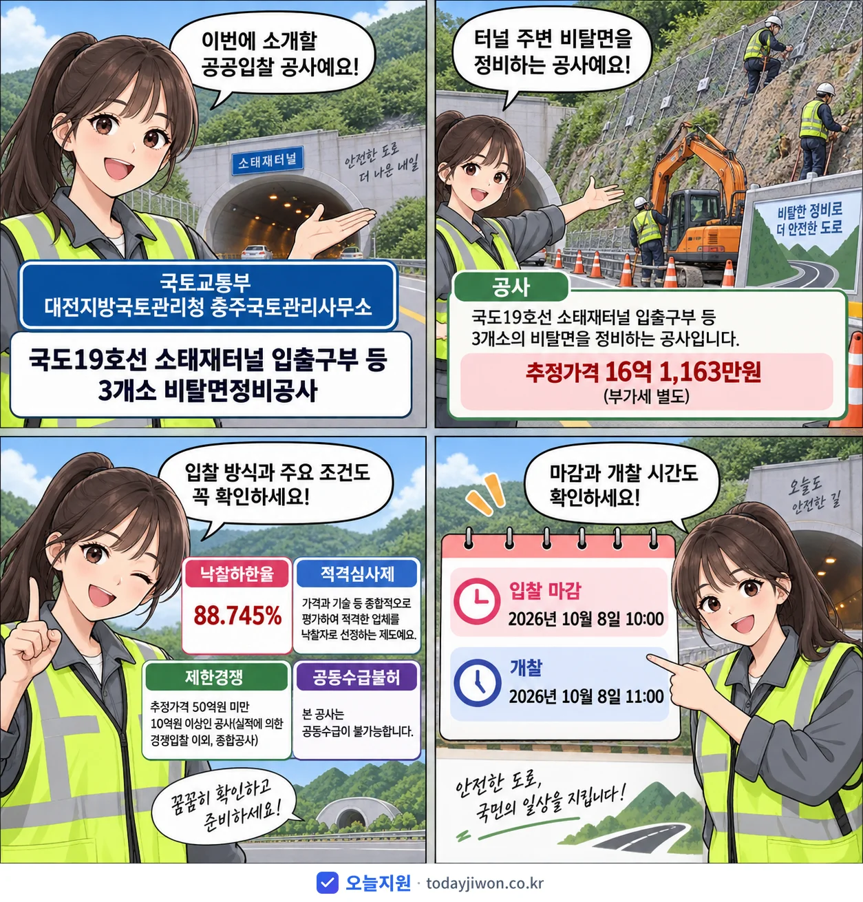 4컷 만화로 보는 공고: 국토교통부 대전지방국토관리청 충주국토관리사무소 '국도19호선 소태재터널 입출구부 등 3개소 비탈면정비공사', 추정가격 16억 1,163만원, 입찰 마감 10/8 10:00