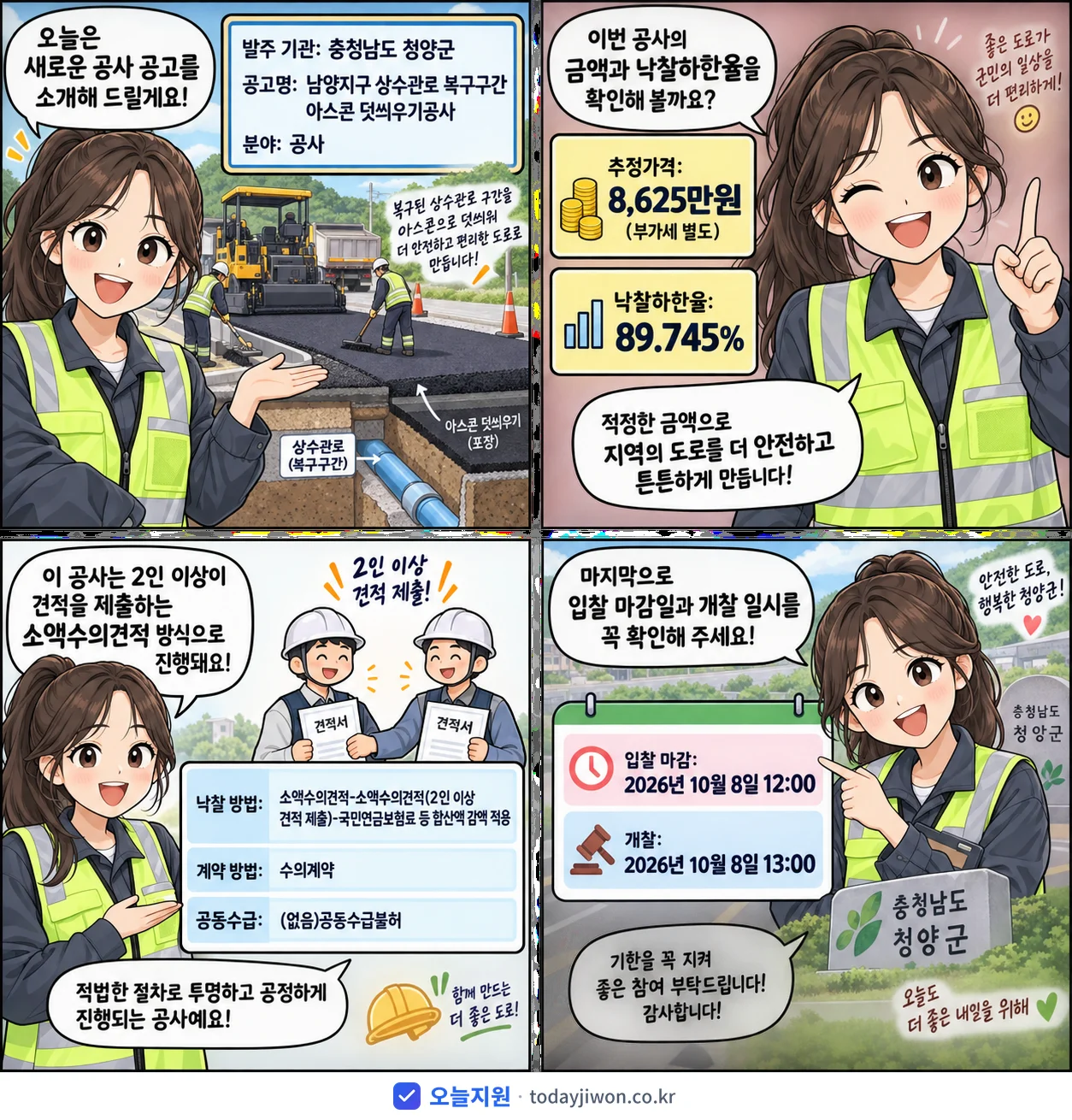 4컷 만화로 보는 공고: 충청남도 청양군 '남양지구 상수관로 복구구간 아스콘 덧씌우기공사', 추정가격 8,625만원, 입찰 마감 10/8 12:00