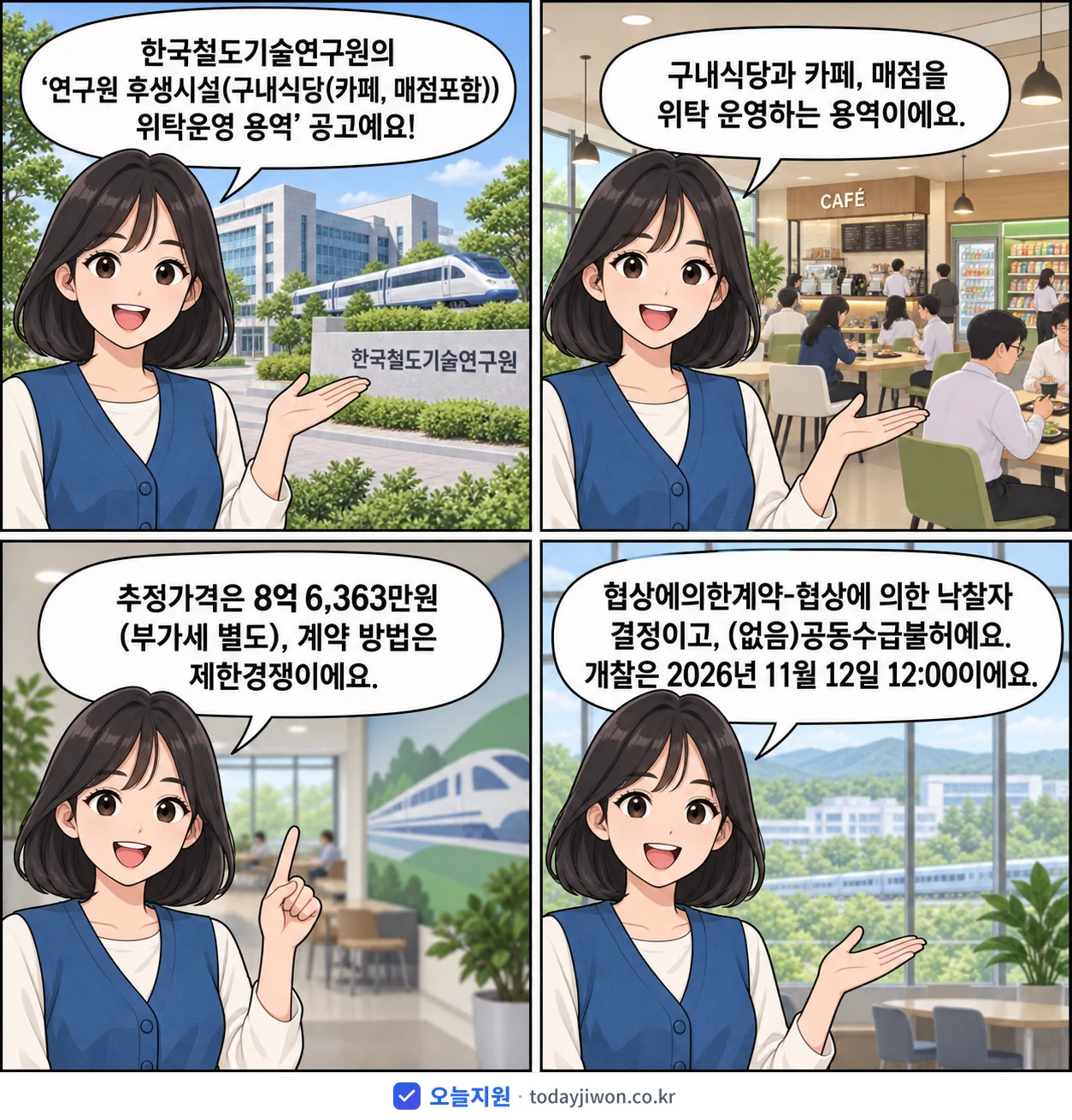 4컷 만화로 보는 공고: 한국철도기술연구원 '연구원 후생시설(구내식당(카페, 매점포함)) 위탁운영 용역', 추정가격 8억 6,363만원