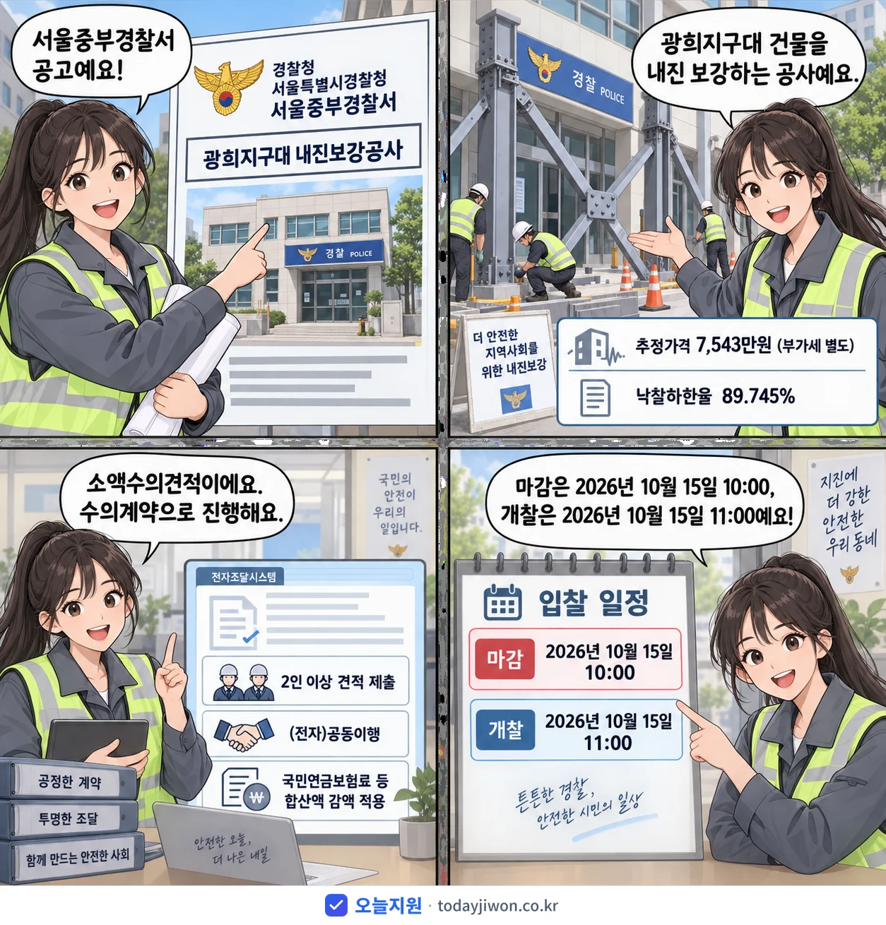 4컷 만화로 보는 공고: 경찰청 서울특별시경찰청 서울중부경찰서 '광희지구대 내진보강공사', 추정가격 7,543만원, 입찰 마감 10/15 10:00