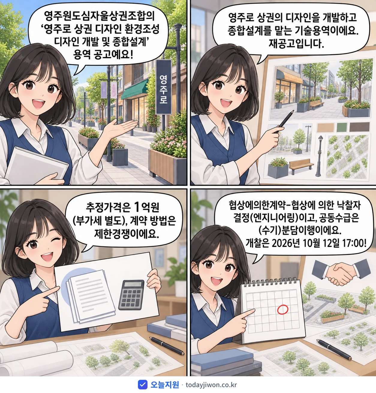 4컷 만화로 보는 공고: 영주원도심자율상권조합 '영주로 상권 디자인 환경조성 디자인 개발 및 종합설계', 추정가격 1억원