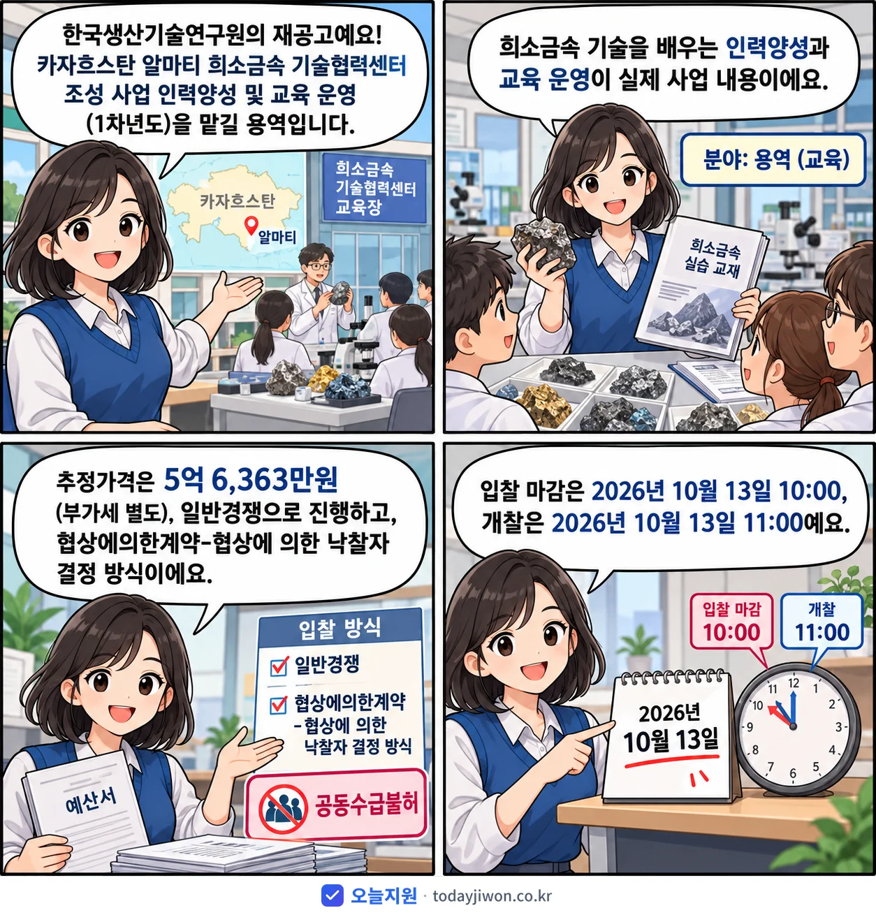 4컷 만화로 보는 공고: 한국생산기술연구원 '카자흐스탄 알마티 희소금속 기술협력센터 조성 사업 인력양성 및 교육 운…', 추정가격 5억 6,363만원, 입찰 마감 10/13 10:00