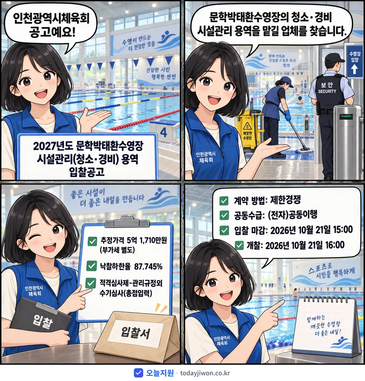 4컷 만화로 보는 공고: 인천광역시체육회 '문학박태환수영장 시설관리(청소·경비) 용역 입찰공고', 추정가격 5억 1,710만원, 입찰 마감 10/21 15:00