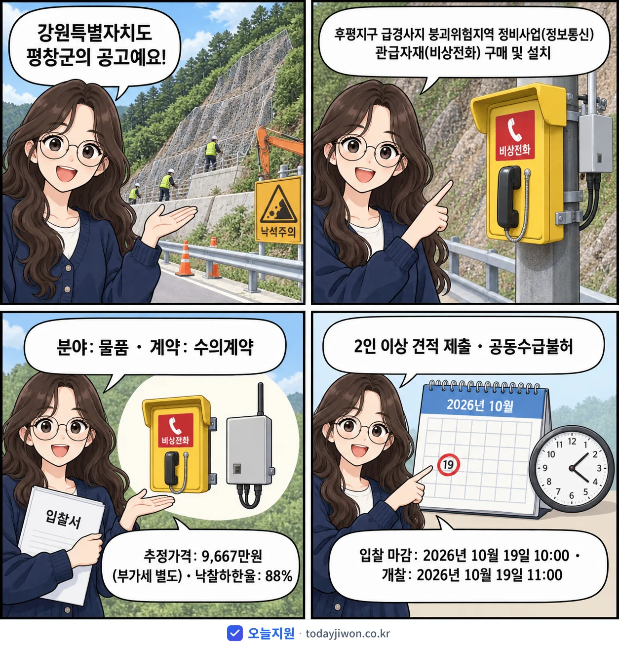 4컷 만화로 보는 공고: 강원특별자치도 평창군 '후평지구 급경사지 붕괴위험지역 정비사업(정보통신) 관급자재(비상전화)…', 추정가격 9,667만원, 입찰 마감 10/19 10:00