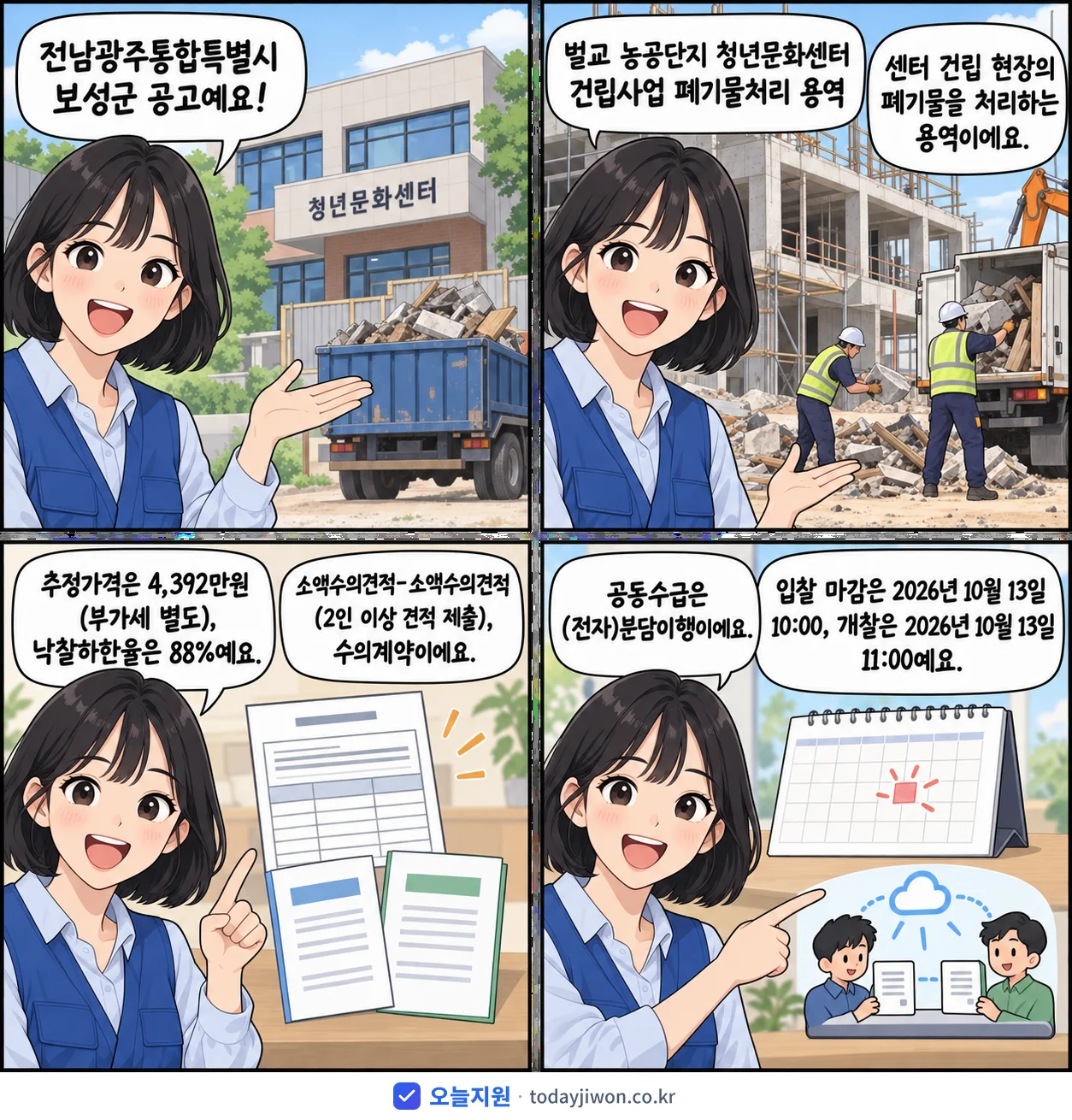 4컷 만화로 보는 공고: 전남광주통합특별시 보성군 '벌교 농공단지 청년문화센터 건립사업 폐기물처리 용역', 추정가격 4,392만원, 입찰 마감 10/13 10:00