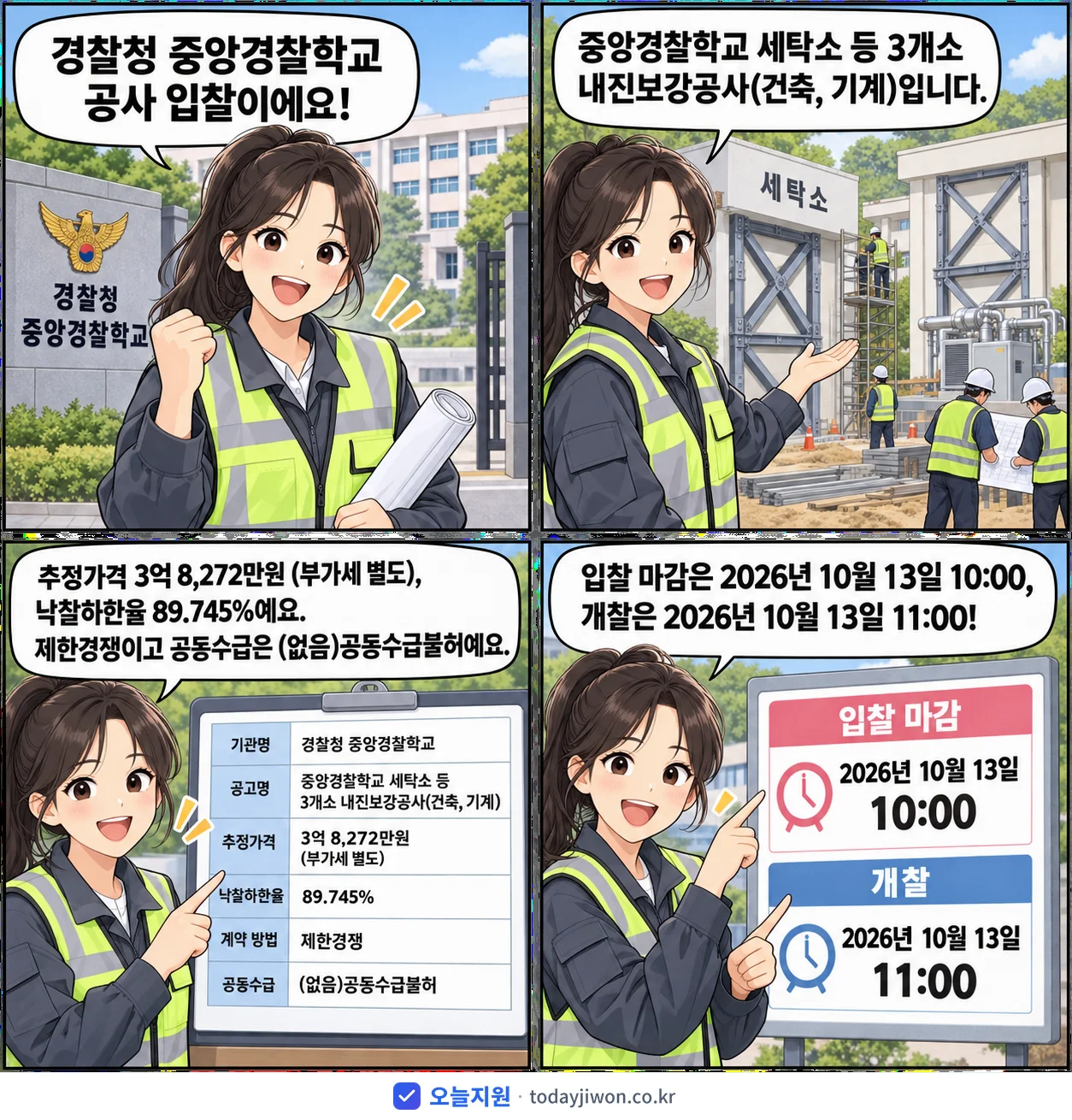 4컷 만화로 보는 공고: 경찰청 중앙경찰학교 '중앙경찰학교 세탁소 등 3개소 내진보강공사(건축, 기계)', 추정가격 3억 8,272만원, 입찰 마감 10/13 10:00