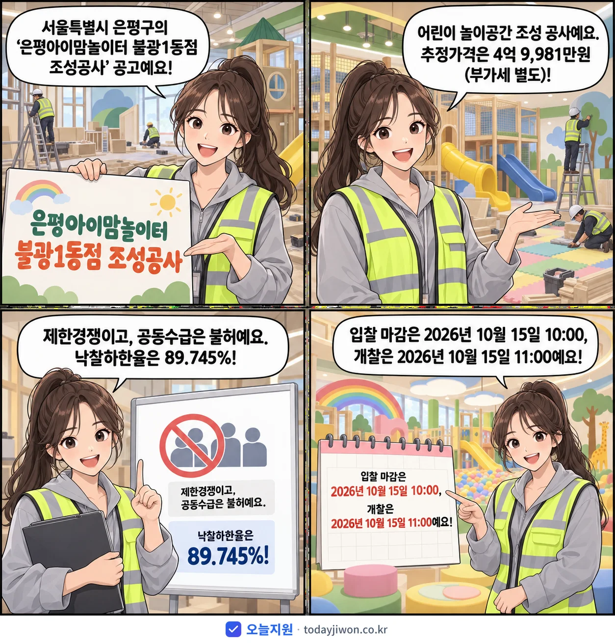 4컷 만화로 보는 공고: 서울특별시 은평구 '은평아이맘놀이터 불광1동점 조성공사', 추정가격 4억 9,981만원, 입찰 마감 10/15 10:00
