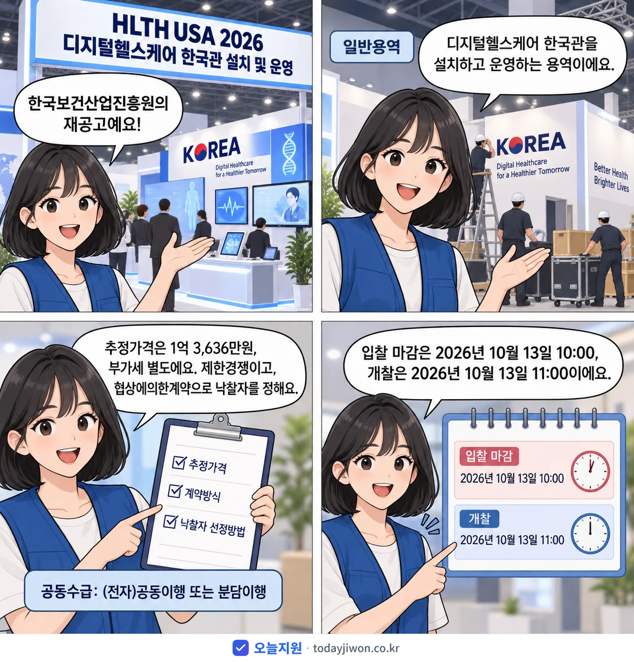 4컷 만화로 보는 공고: 한국보건산업진흥원 'HLTH USA 2026 디지털헬스케어 한국관 설치 및 운영', 추정가격 1억 3,636만원, 입찰 마감 10/13 10:00