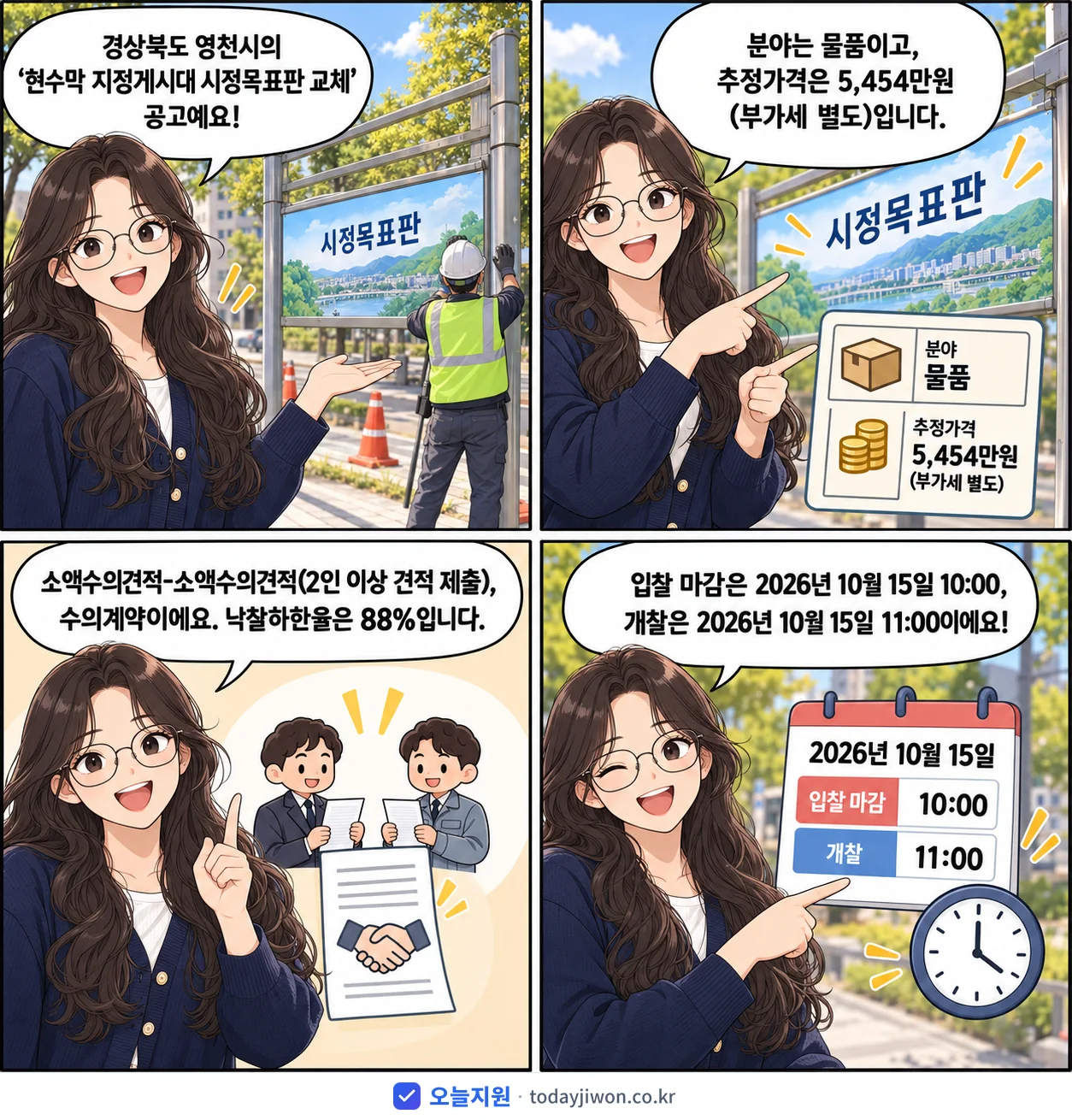 4컷 만화로 보는 공고: 경상북도 영천시 '현수막 지정게시대 시정목표판 교체', 추정가격 5,454만원, 입찰 마감 10/15 10:00