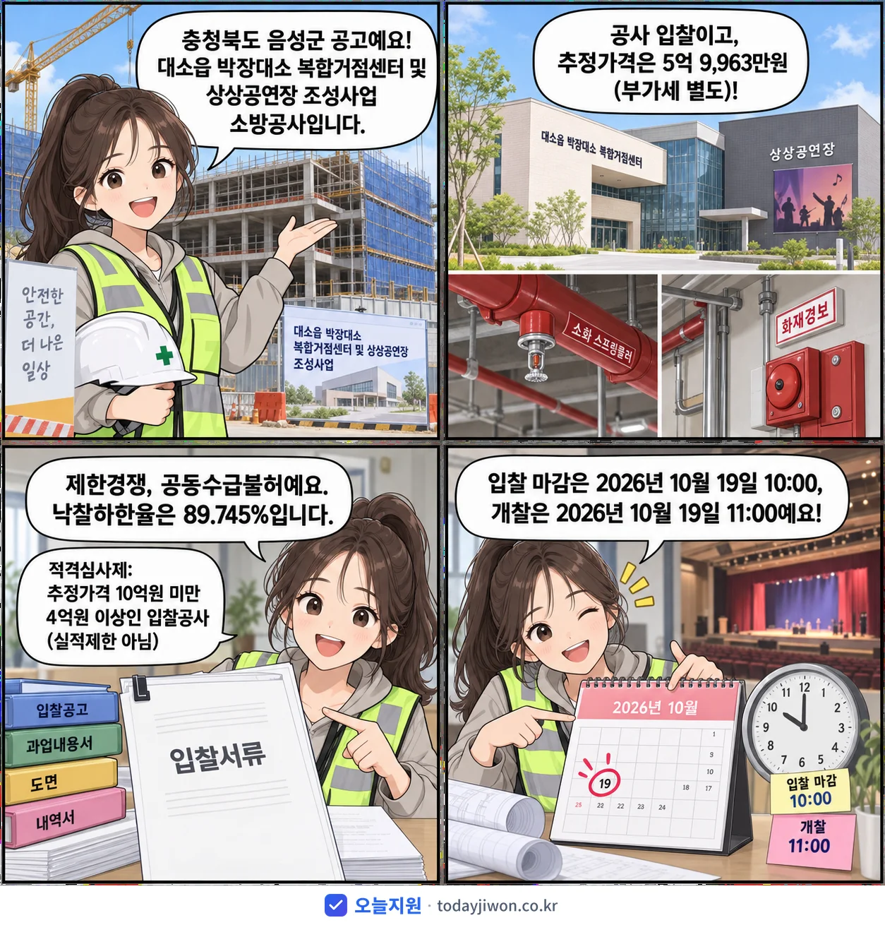 4컷 만화로 보는 공고: 충청북도 음성군 '대소읍 박장대소 복합거점센터 및 상상공연장 조성사업 소방공사', 추정가격 5억 9,963만원, 입찰 마감 10/19 10:00