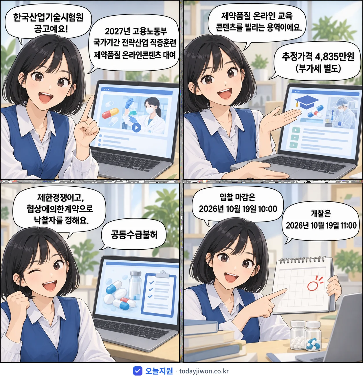4컷 만화로 보는 공고: 한국산업기술시험원 '고용노동부 국가기간 전략산업 직종훈련 제약품질 온라인콘텐츠 대여', 추정가격 4,835만원, 입찰 마감 10/19 10:00