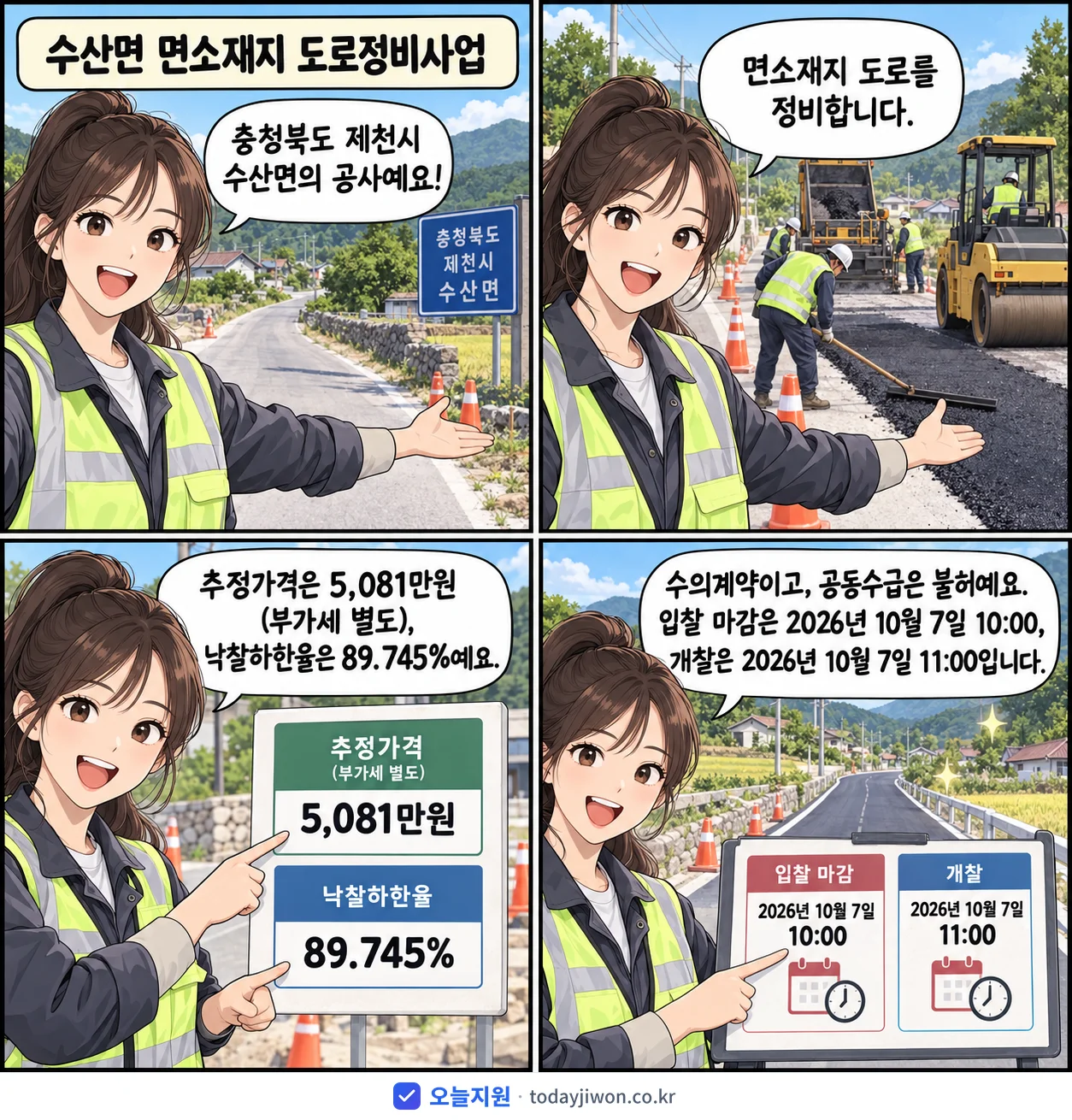 4컷 만화로 보는 공고: 충청북도 제천시 수산면 '수산면 면소재지 도로정비사업', 추정가격 5,081만원, 입찰 마감 10/7 10:00