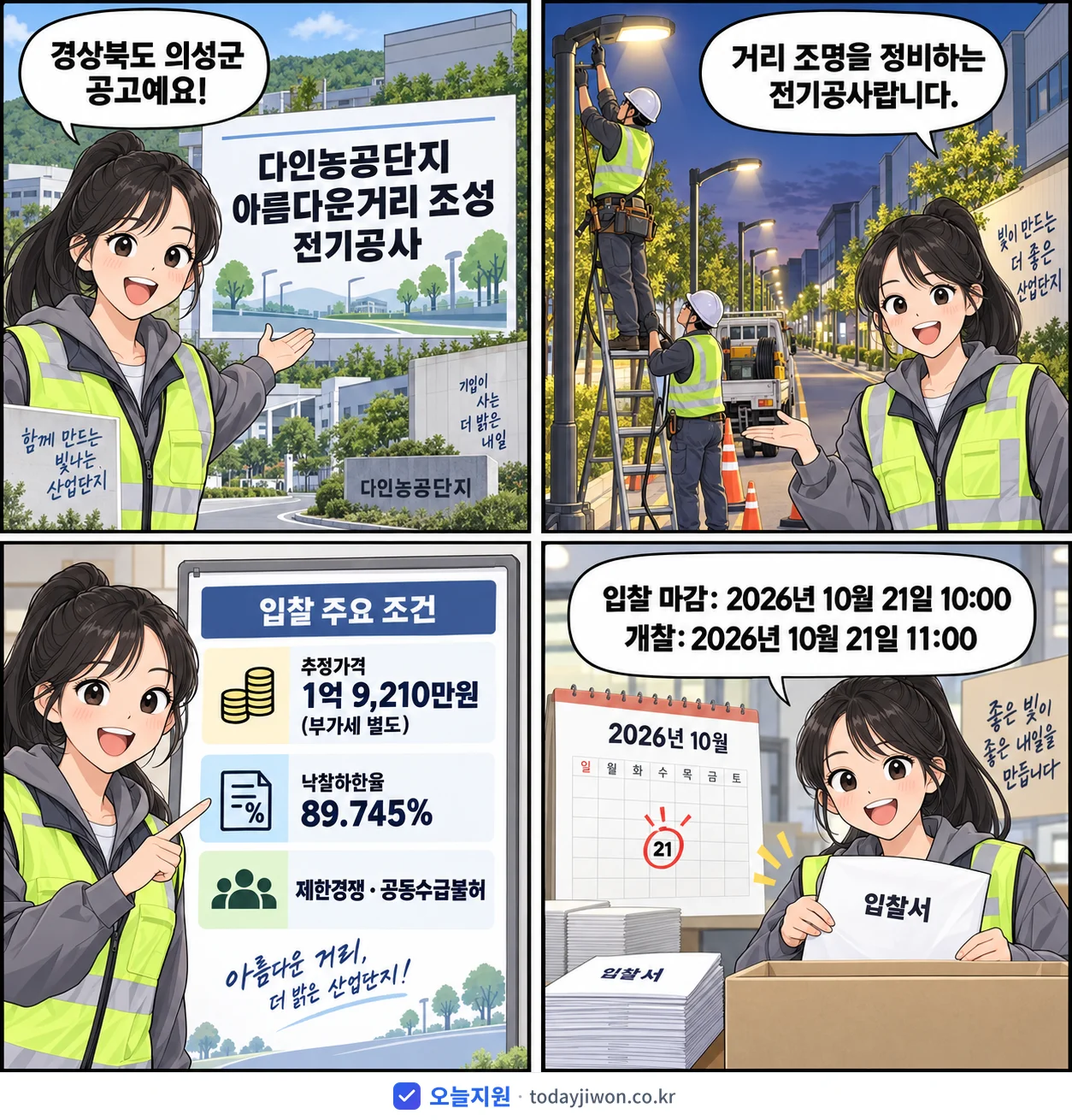 4컷 만화로 보는 공고: 경상북도 의성군 '다인농공단지 아름다운거리 조성 전기공사', 추정가격 1억 9,210만원, 입찰 마감 10/21 10:00