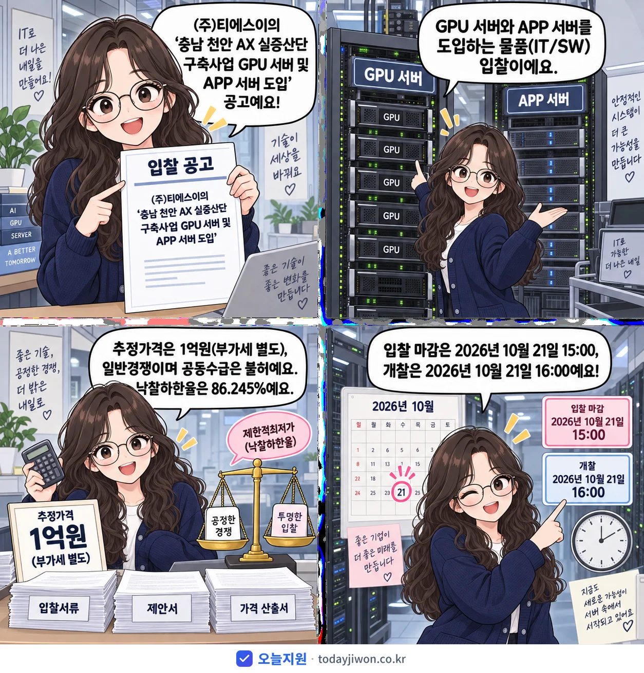 4컷 만화로 보는 공고: (주)티에스이 '충남 천안 AX 실증산단 구축사업 GPU 서버 및 APP 서버 도입', 추정가격 1억원, 입찰 마감 10/21 15:00