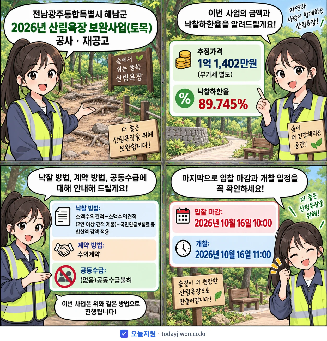 4컷 만화로 보는 공고: 전남광주통합특별시 해남군 '산림욕장 보완사업(토목)', 추정가격 1억 1,402만원, 입찰 마감 10/16 10:00