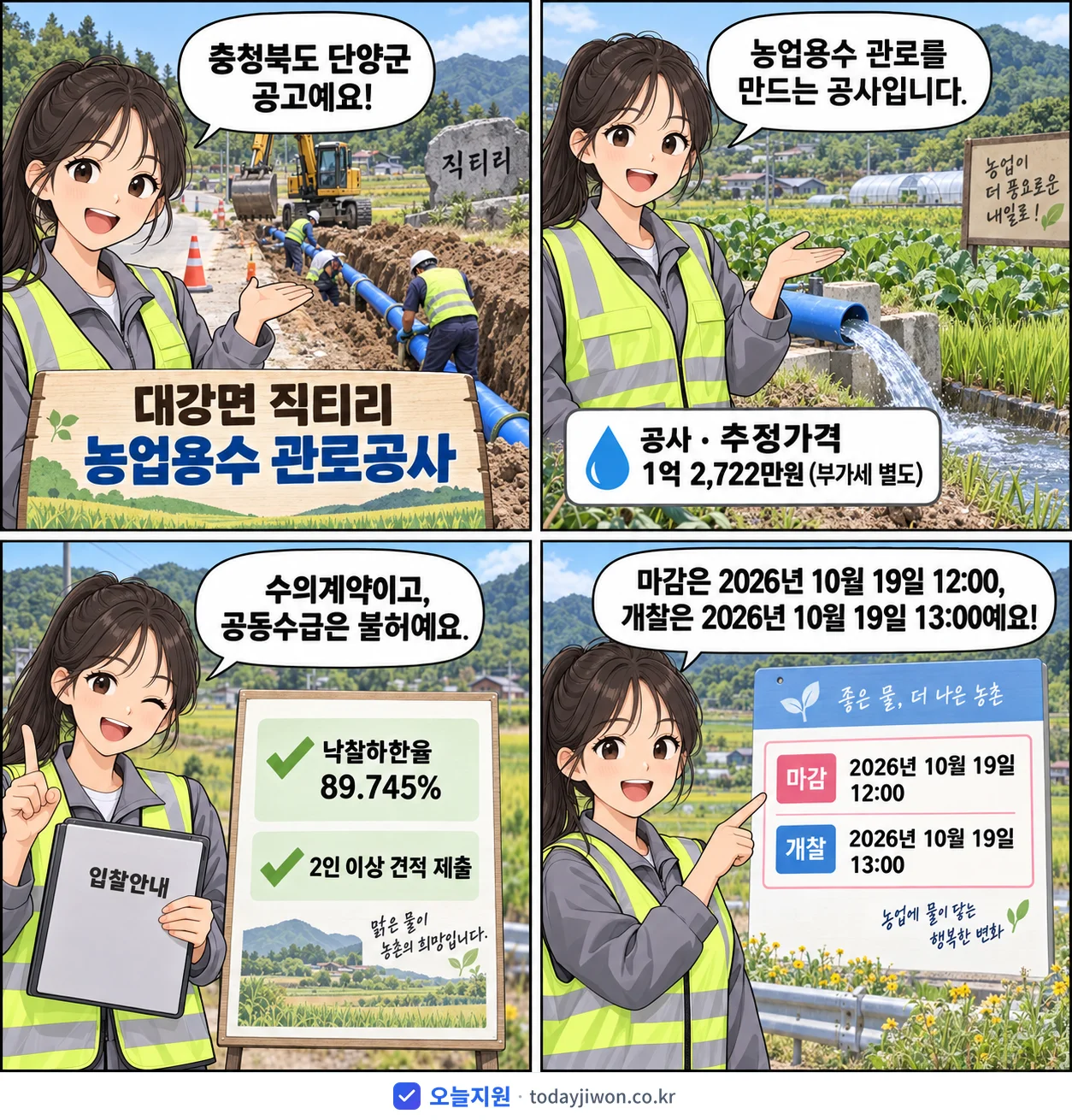 4컷 만화로 보는 공고: 충청북도 단양군 '대강면 직티리 농업용수 관로공사', 추정가격 1억 2,722만원, 입찰 마감 10/19 12:00