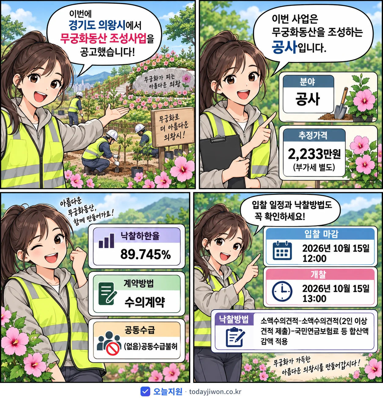 4컷 만화로 보는 공고: 경기도 의왕시 '무궁화동산 조성사업', 추정가격 2,233만원, 입찰 마감 10/15 12:00