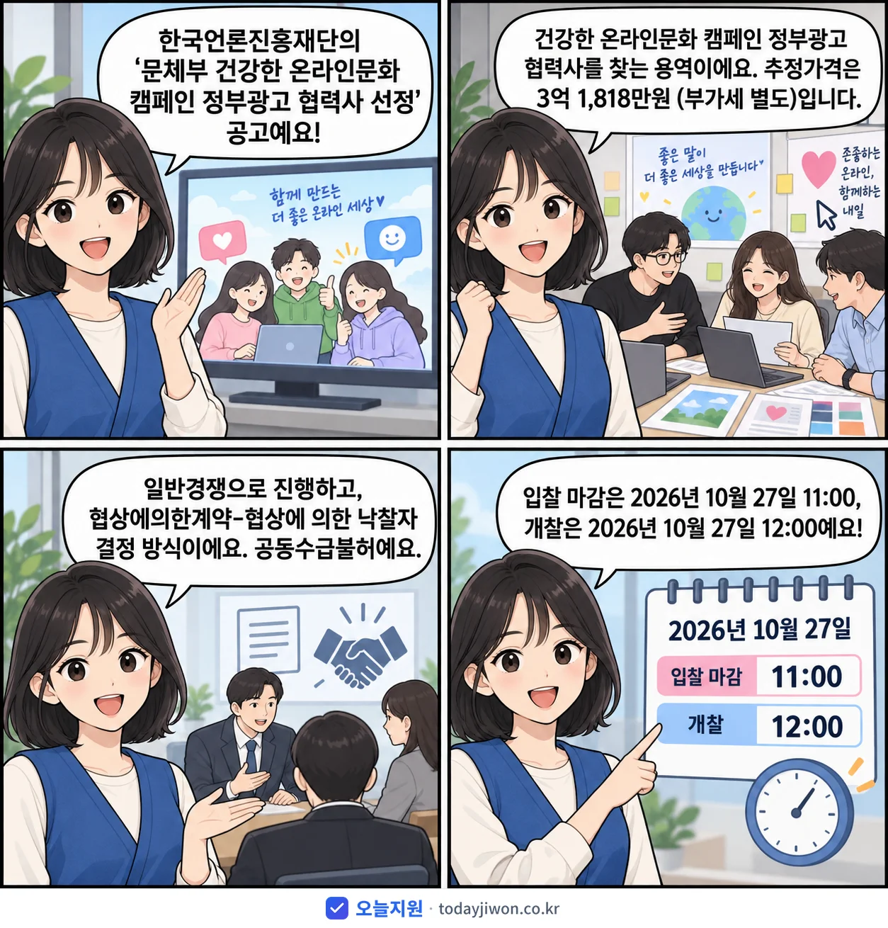 4컷 만화로 보는 공고: 한국언론진흥재단 '문체부 건강한 온라인문화 캠페인 정부광고 협력사 선정', 추정가격 3억 1,818만원, 입찰 마감 10/27 11:00
