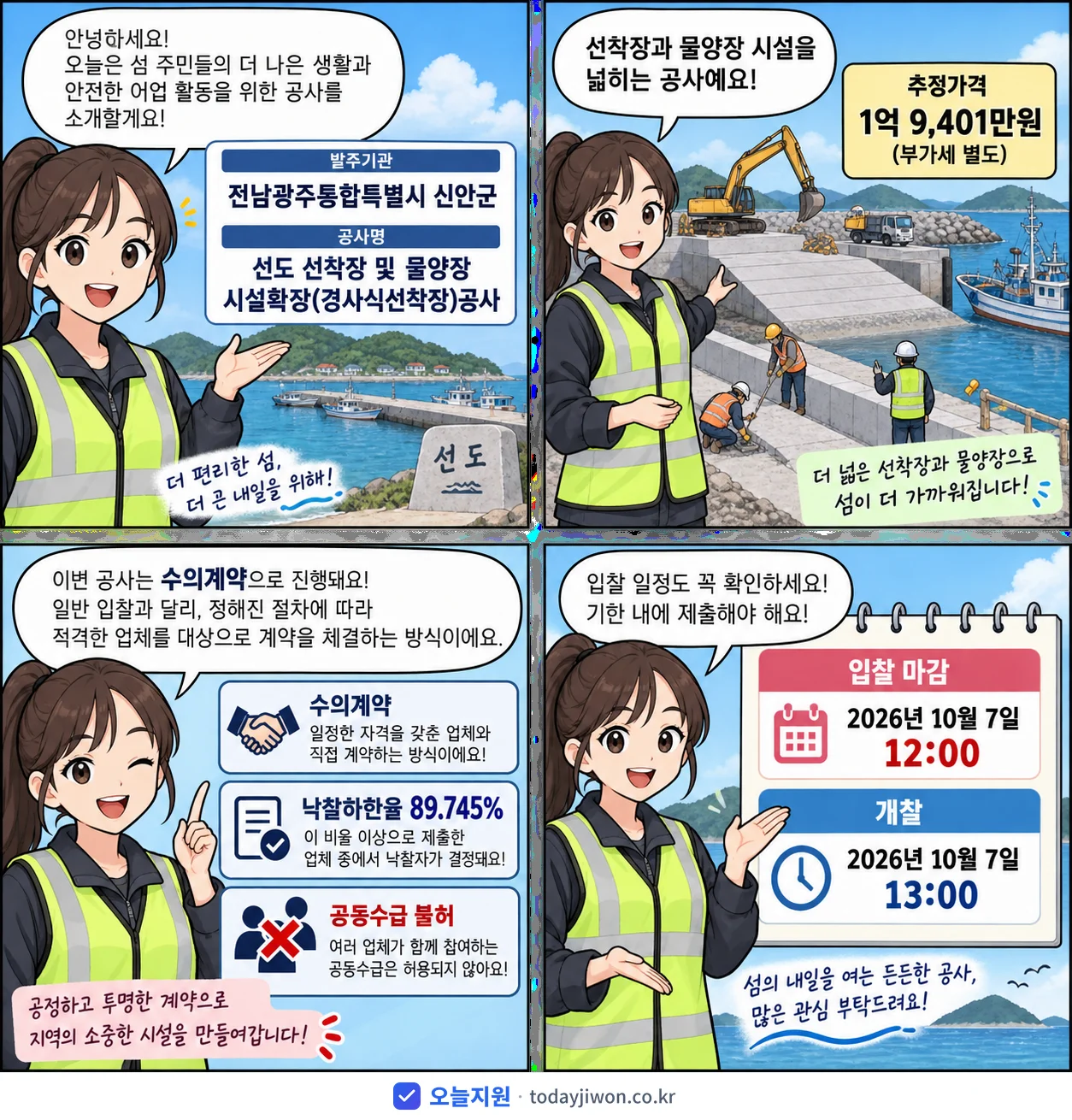 4컷 만화로 보는 공고: 전남광주통합특별시 신안군 '선도 선착장 및 물양장 시설확장(경사식선착장)공사', 추정가격 1억 9,401만원, 입찰 마감 10/7 12:00