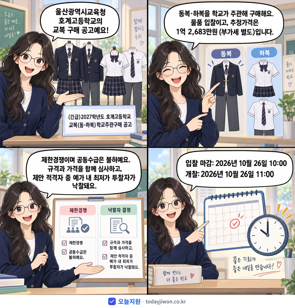 4컷 만화로 보는 공고: 울산광역시교육청 호계고등학교 '학년도 호계고등학교 교복(동·하복) 학교주관구매 공고', 추정가격 1억 2,683만원, 입찰 마감 10/26 10:00