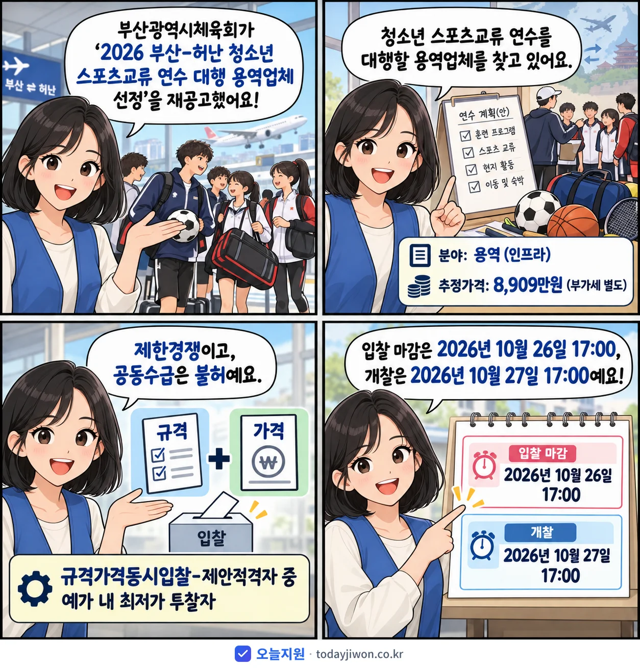 4컷 만화로 보는 공고: 부산광역시체육회 '부산-허난 청소년 스포츠교류 연수 대행 용역업체 선정', 추정가격 8,909만원, 입찰 마감 10/26 17:00
