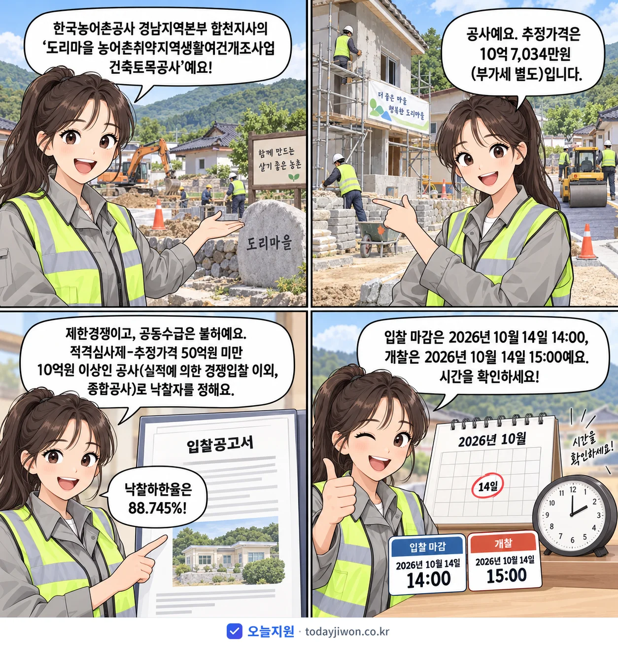 4컷 만화로 보는 공고: 한국농어촌공사 경남지역본부 합천지사 '도리마을 농어촌취약지역생활여건개조사업 건축토목공사', 추정가격 10억 7,034만원, 입찰 마감 10/14 14:00