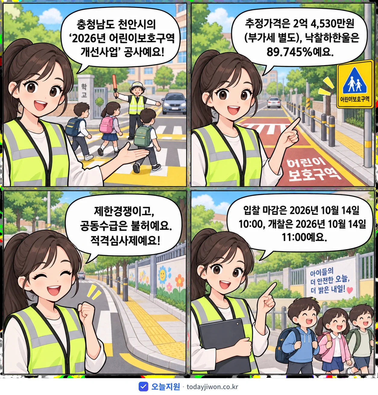 4컷 만화로 보는 공고: 충청남도 천안시 '어린이보호구역 개선사업', 추정가격 2억 4,530만원, 입찰 마감 10/14 10:00