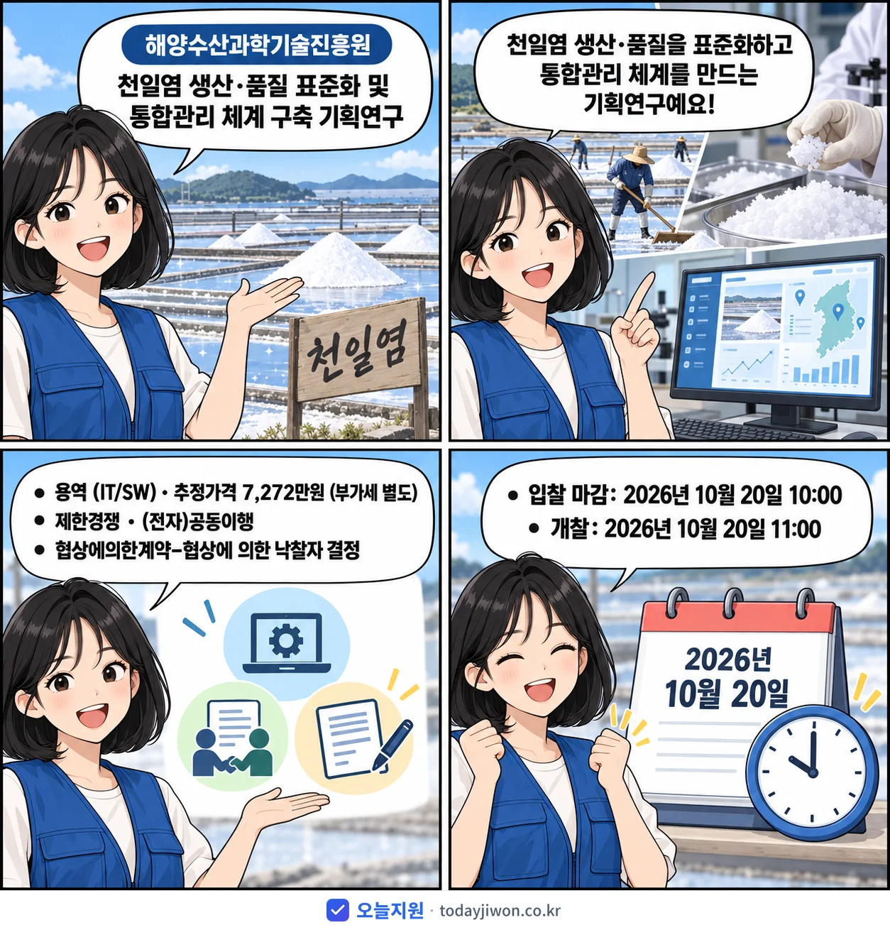 4컷 만화로 보는 공고: 해양수산과학기술진흥원 '천일염 생산·품질 표준화 및 통합관리 체계 구축 기획연구', 추정가격 7,272만원, 입찰 마감 10/20 10:00
