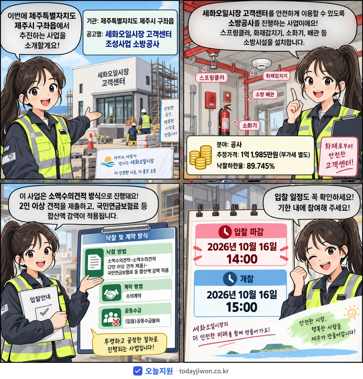 4컷 만화로 보는 공고: 제주특별자치도 제주시 구좌읍 '세화오일시장 고객센터 조성사업 소방공사', 추정가격 1억 1,985만원, 입찰 마감 10/16 14:00