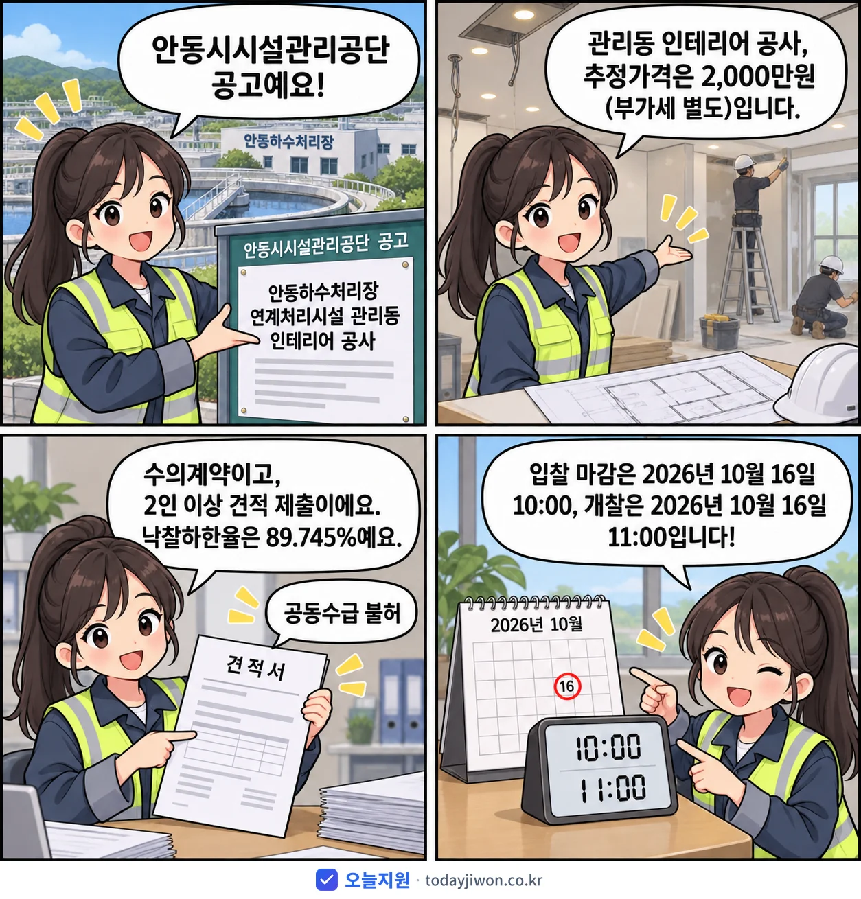4컷 만화로 보는 공고: 안동시시설관리공단 '안동하수처리장 연계처리시설 관리동 인테리어 공사', 추정가격 2,000만원, 입찰 마감 10/16 10:00