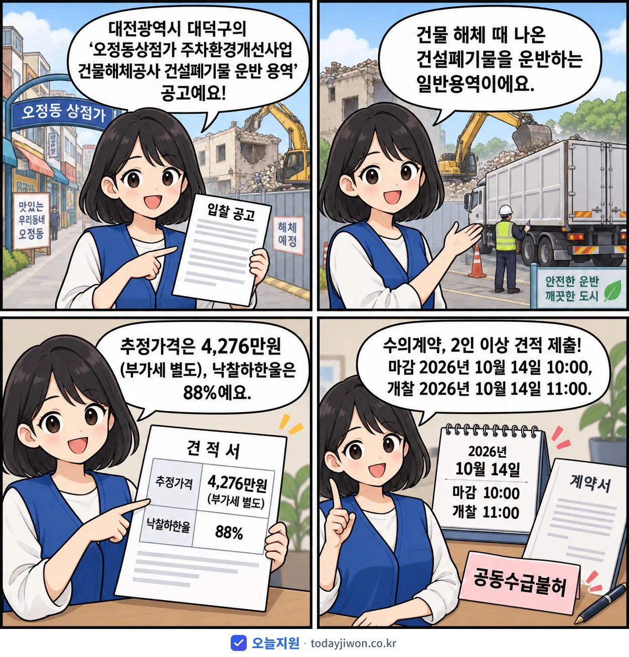 4컷 만화로 보는 공고: 대전광역시 대덕구 '오정동상점가 주차환경개선사업 건물해체공사 건설폐기물 운반 용역', 추정가격 4,276만원, 입찰 마감 10/14 10:00