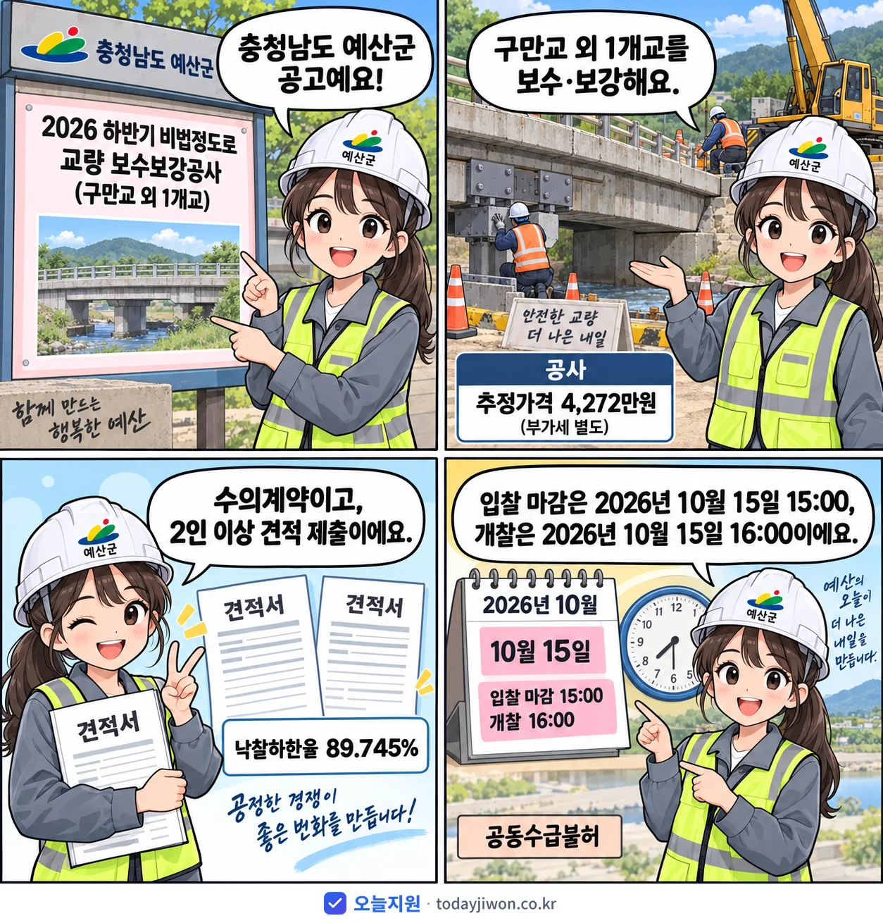 4컷 만화로 보는 공고: 충청남도 예산군 '하반기 비법정도로 교량 보수보강공사(구만교 외 1개교)', 추정가격 4,272만원, 입찰 마감 10/15 15:00