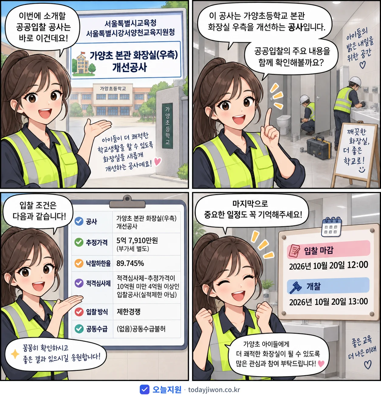 4컷 만화로 보는 공고: 서울특별시교육청 서울특별시강서양천교육지원청 '가양초 본관 화장실(우측) 개선공사', 추정가격 5억 7,910만원, 입찰 마감 10/20 12:00