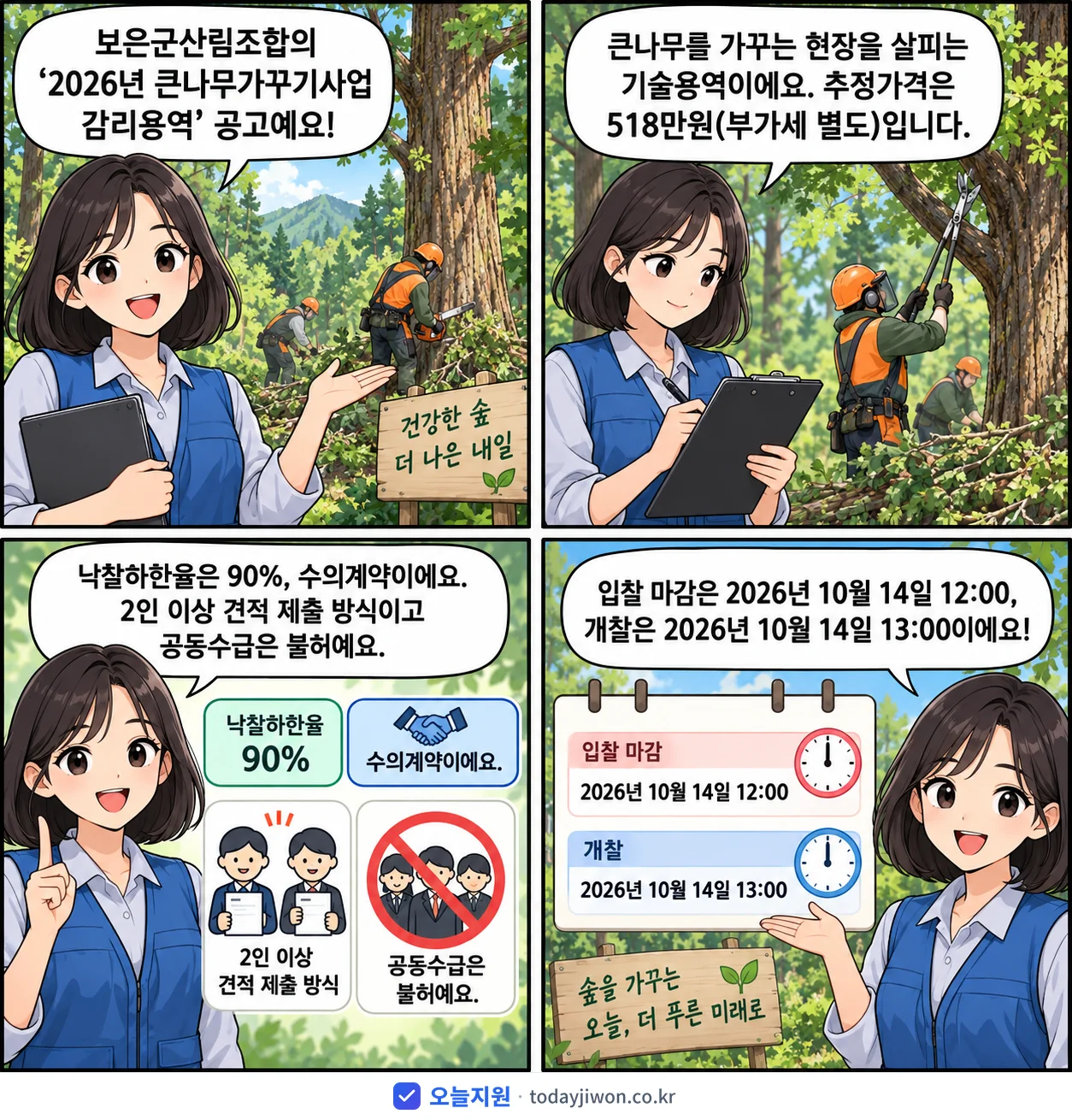 4컷 만화로 보는 공고: 보은군산림조합 '큰나무가꾸기사업 감리용역', 추정가격 518만원, 입찰 마감 10/14 12:00