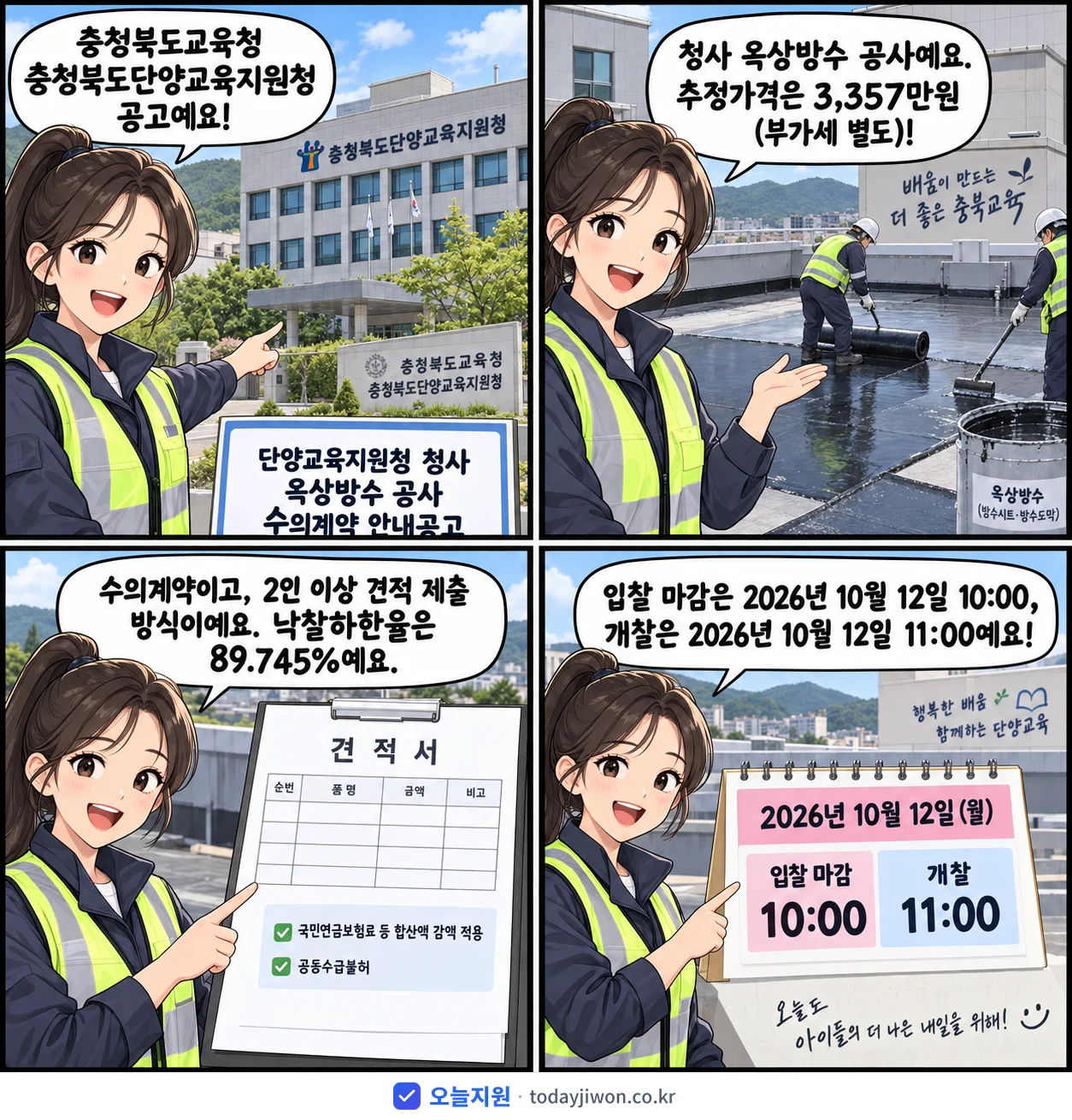 4컷 만화로 보는 공고: 충청북도교육청 충청북도단양교육지원청 '단양교육지원청 청사 옥상방수 공사 수의계약 안내공고', 추정가격 3,357만원, 입찰 마감 10/12 10:00