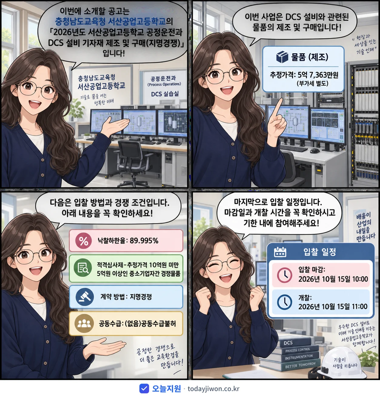 4컷 만화로 보는 공고: 충청남도교육청 서산공업고등학교 '서산공업고등학교 공정운전과 DCS 설비 기자재 제조 및 구매(지명경쟁)', 추정가격 5억 7,363만원, 입찰 마감 10/15 10:00