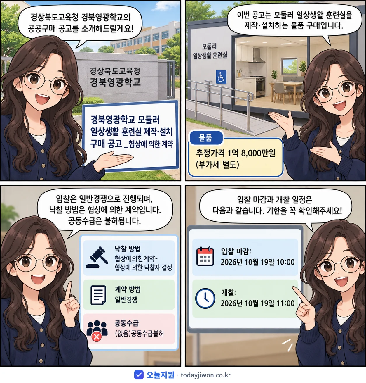 4컷 만화로 보는 공고: 경상북도교육청 경북영광학교 '경북영광학교 모듈러 일상생활 훈련실 제작·설치 구매 공고 _협상에 의한…', 추정가격 1억 8,000만원, 입찰 마감 10/19 10:00