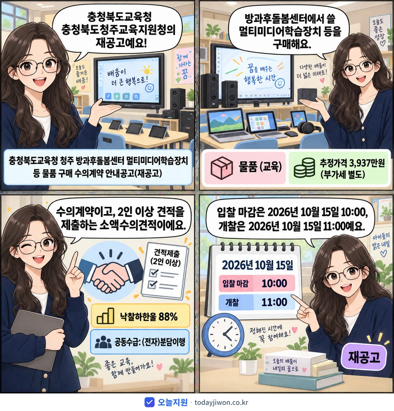 4컷 만화로 보는 공고: 충청북도교육청 충청북도청주교육지원청 '충청북도교육청 청주 방과후돌봄센터 멀티미디어학습장치 등 물품 구매 수의…', 추정가격 3,937만원, 입찰 마감 10/15 10:00