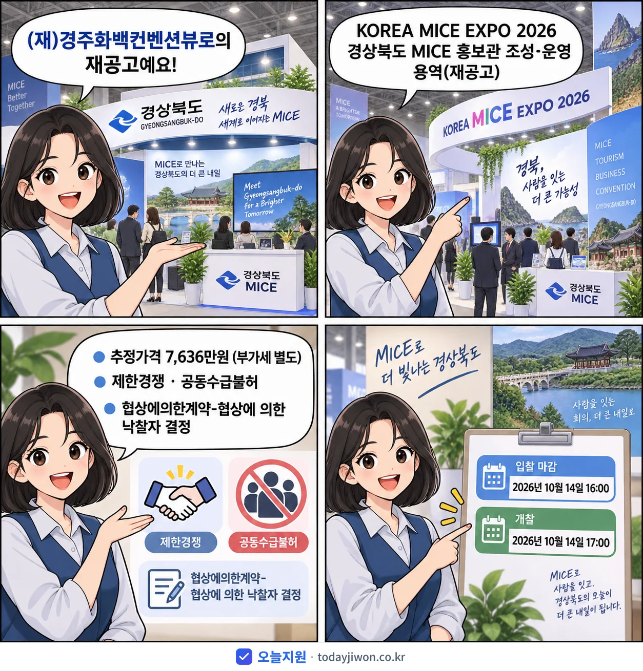 4컷 만화로 보는 공고: (재)경주화백컨벤션뷰로 'KOREA MICE EXPO 2026 경상북도 MICE 홍보관 조성·운…', 추정가격 7,636만원, 입찰 마감 10/14 16:00
