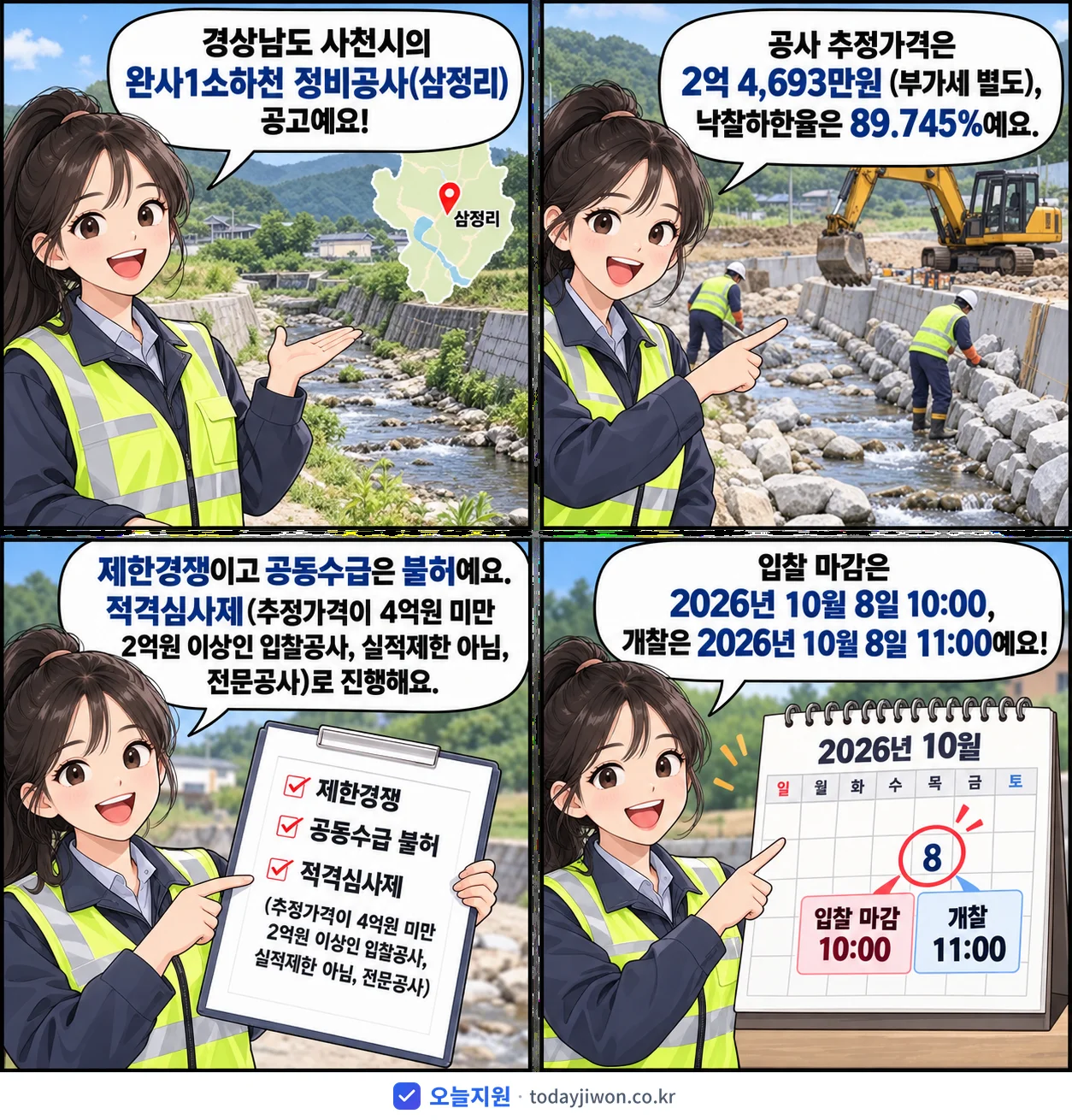 4컷 만화로 보는 공고: 경상남도 사천시 '완사1소하천 정비공사(삼정리)', 추정가격 2억 4,693만원, 입찰 마감 10/8 10:00