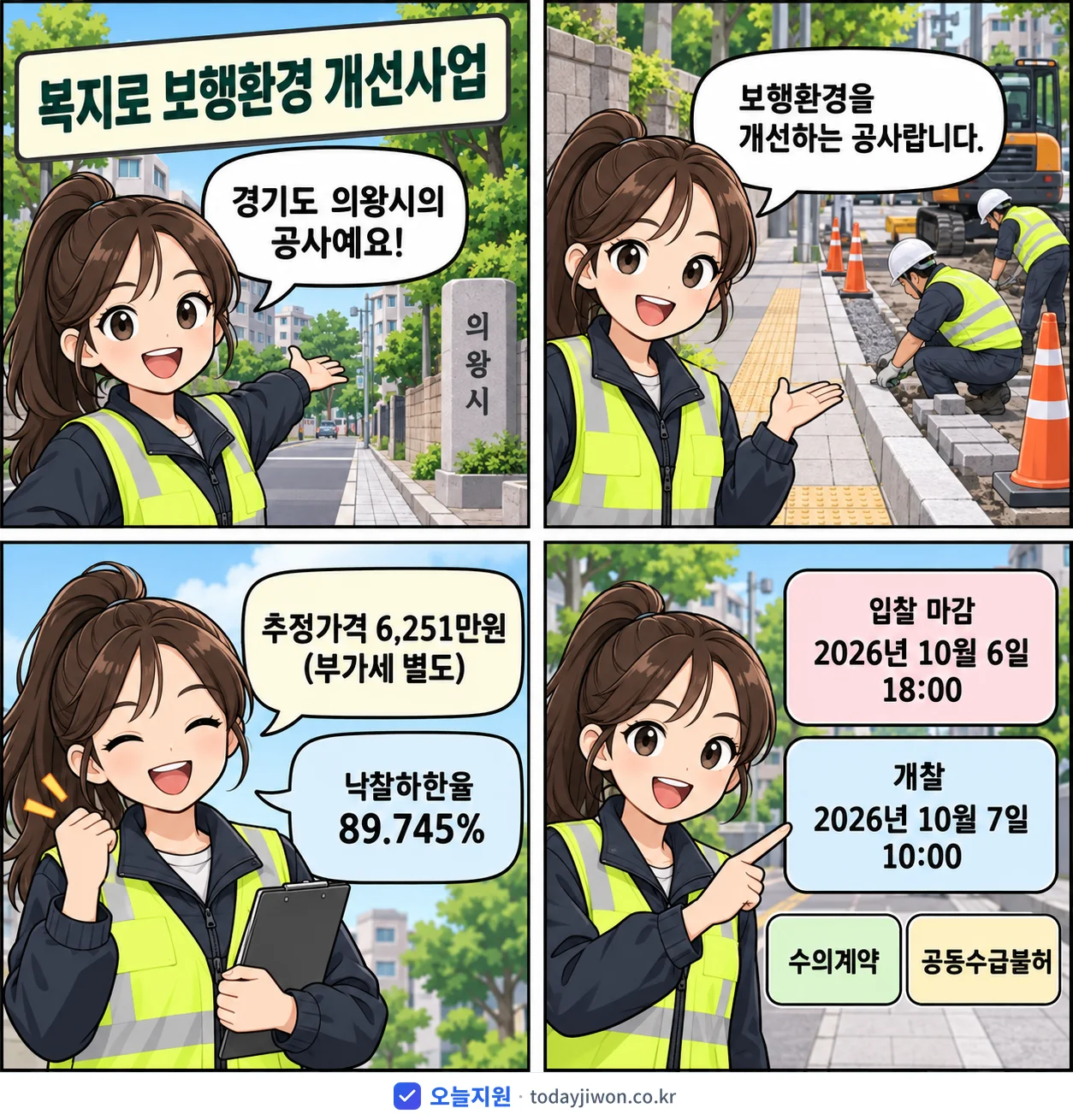4컷 만화로 보는 공고: 경기도 의왕시 '복지로 보행환경 개선사업', 추정가격 6,251만원, 입찰 마감 10/6 18:00