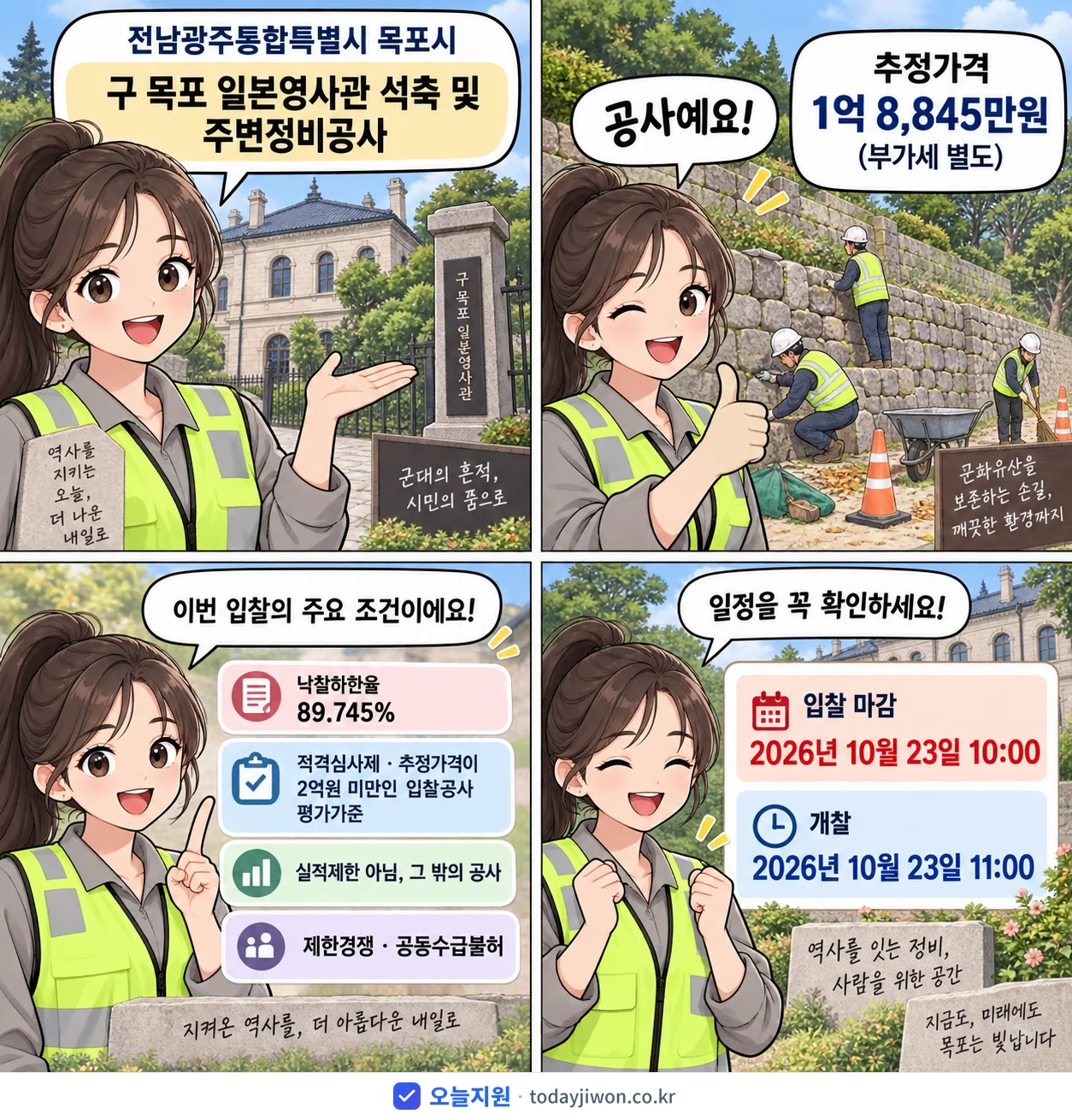4컷 만화로 보는 공고: 전남광주통합특별시 목포시 '구 목포 일본영사관 석축 및 주변정비공사', 추정가격 1억 8,845만원, 입찰 마감 10/23 10:00