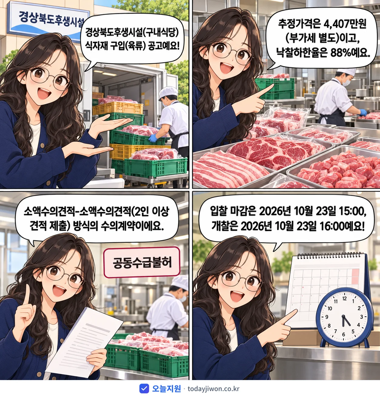 4컷 만화로 보는 공고: 경상북도후생시설 '경상북도후생시설(구내식당) 식자재 구입(육류)', 추정가격 4,407만원, 입찰 마감 10/23 15:00
