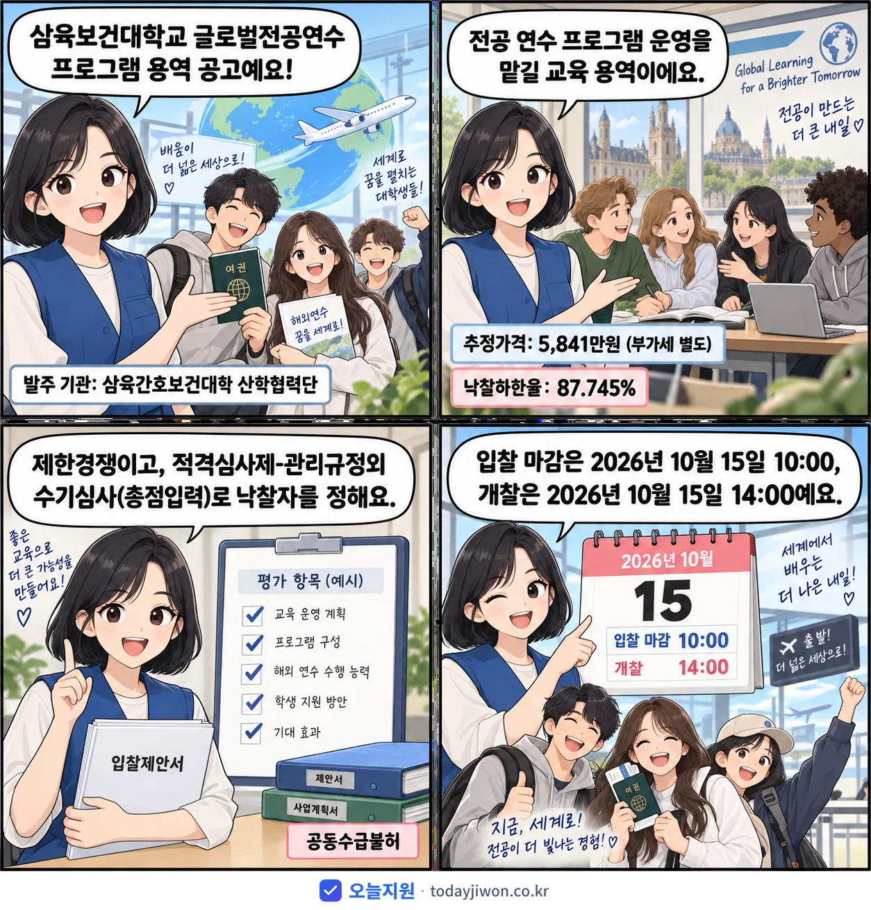 4컷 만화로 보는 공고: 삼육간호보건대학 산학협력단 '삼육보건대학교 글로벌전공연수 프로그램 용역', 추정가격 5,841만원, 입찰 마감 10/15 10:00