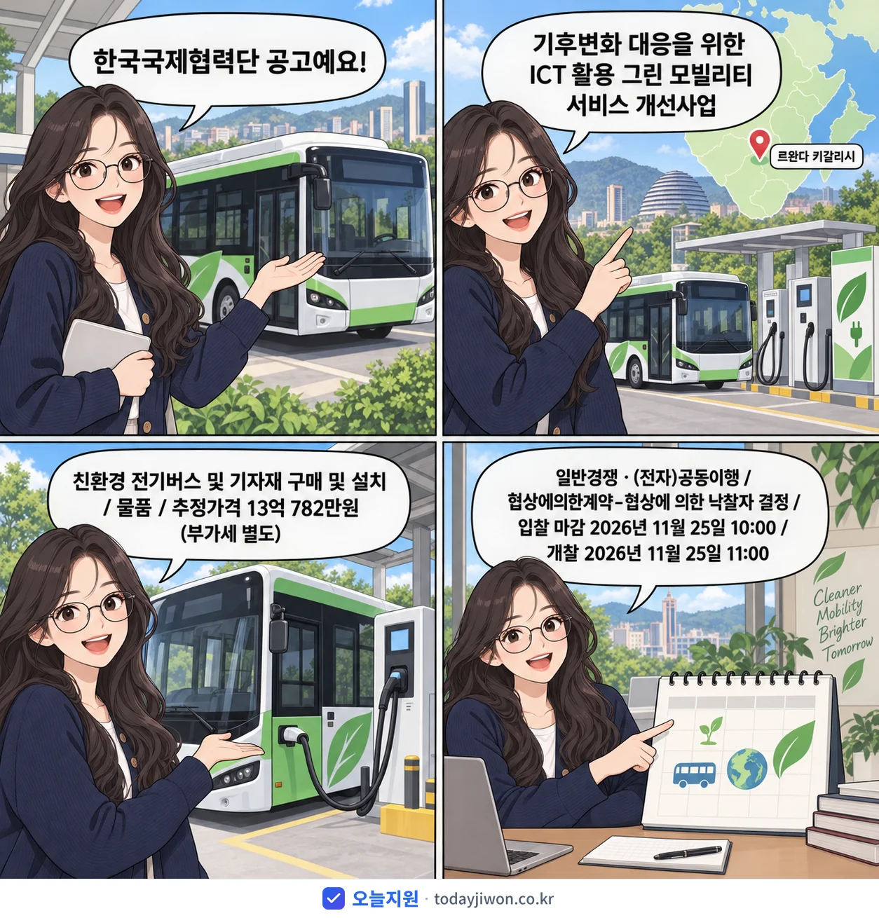 4컷 만화로 보는 공고: 한국국제협력단 '르완다 키갈리시 기후변화 대응을 위한 ICT 활용 그린 모빌리티 서비스…', 추정가격 13억 782만원, 입찰 마감 11/25 10:00