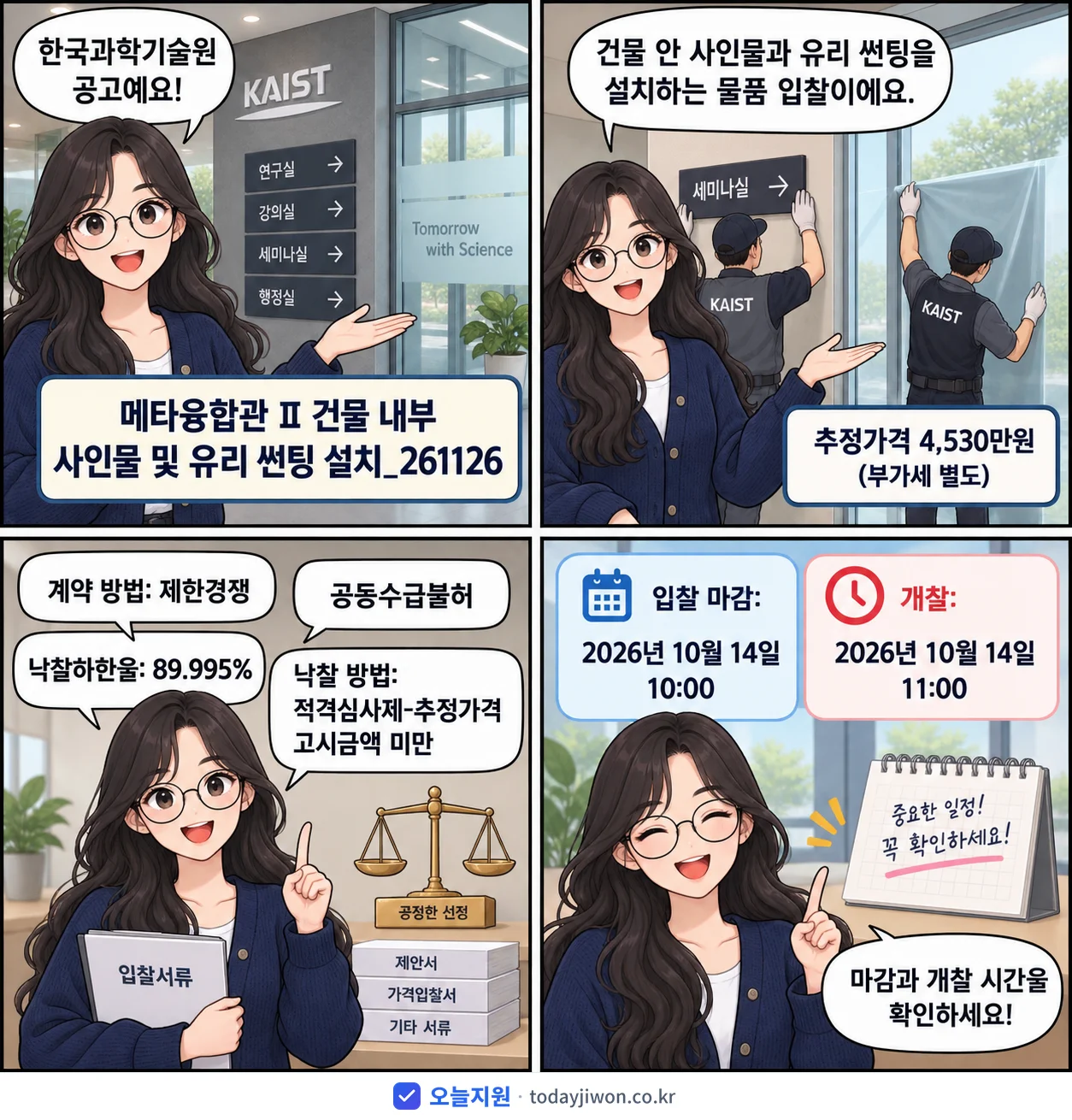 4컷 만화로 보는 공고: 한국과학기술원 '메타융합관 Ⅱ 건물 내부 사인물 및 유리 썬팅 설치_261126', 추정가격 4,530만원, 입찰 마감 10/14 10:00