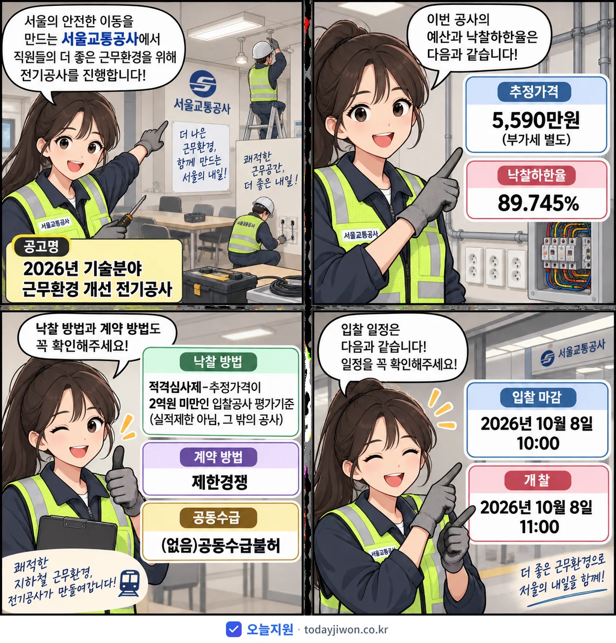 4컷 만화로 보는 공고: 서울교통공사 '기술분야 근무환경 개선 전기공사', 추정가격 5,590만원, 입찰 마감 10/8 10:00