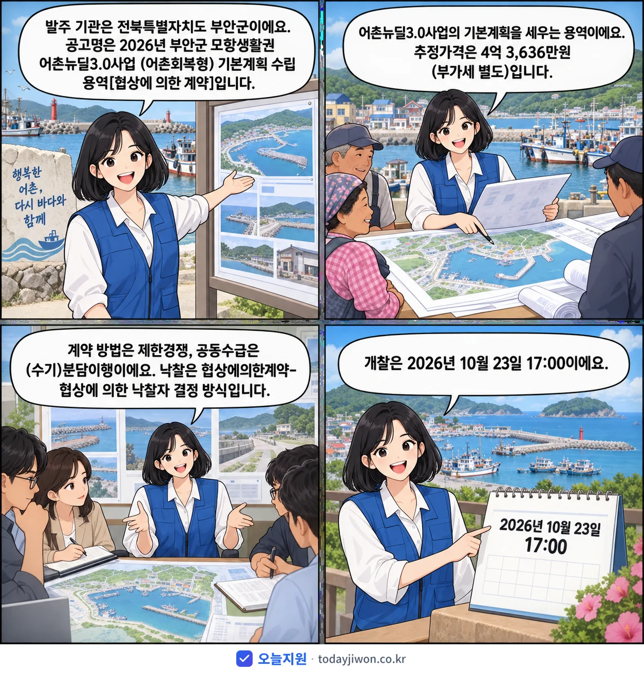 4컷 만화로 보는 공고: 전북특별자치도 부안군 '부안군 모항생활권 어촌뉴딜3.0사업 (어촌회복형) 기본계획 수립 용역', 추정가격 4억 3,636만원